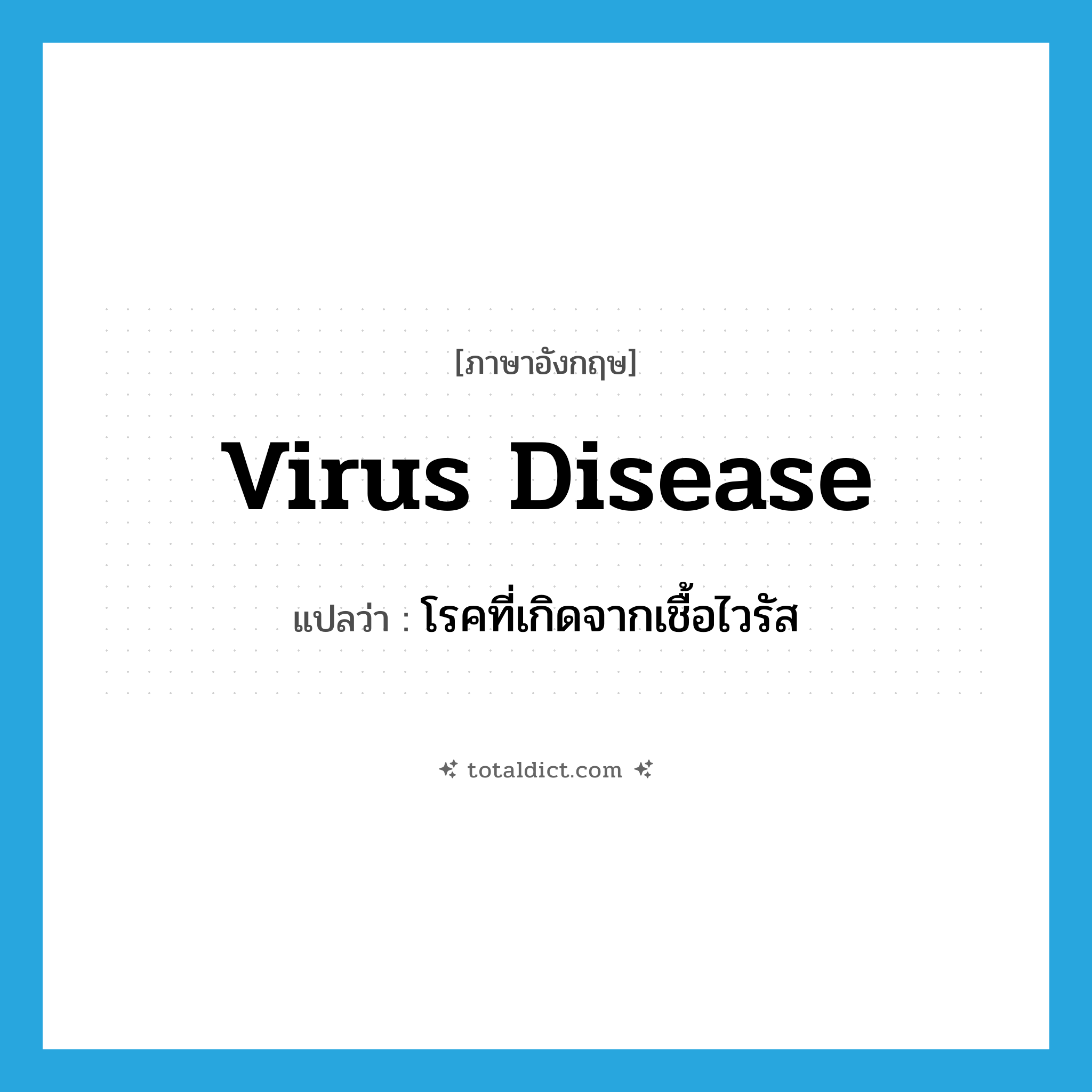 virus disease แปลว่า?, คำศัพท์ภาษาอังกฤษ virus disease แปลว่า โรคที่เกิดจากเชื้อไวรัส ประเภท N หมวด N