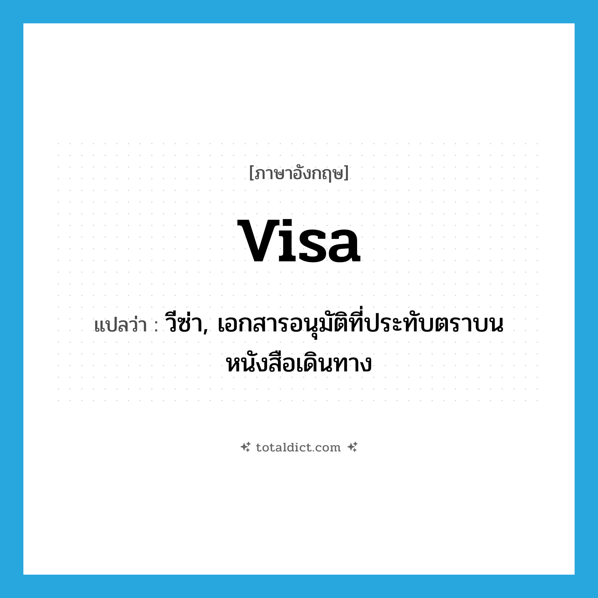 visa แปลว่า?, คำศัพท์ภาษาอังกฤษ visa แปลว่า วีซ่า, เอกสารอนุมัติที่ประทับตราบนหนังสือเดินทาง ประเภท N หมวด N