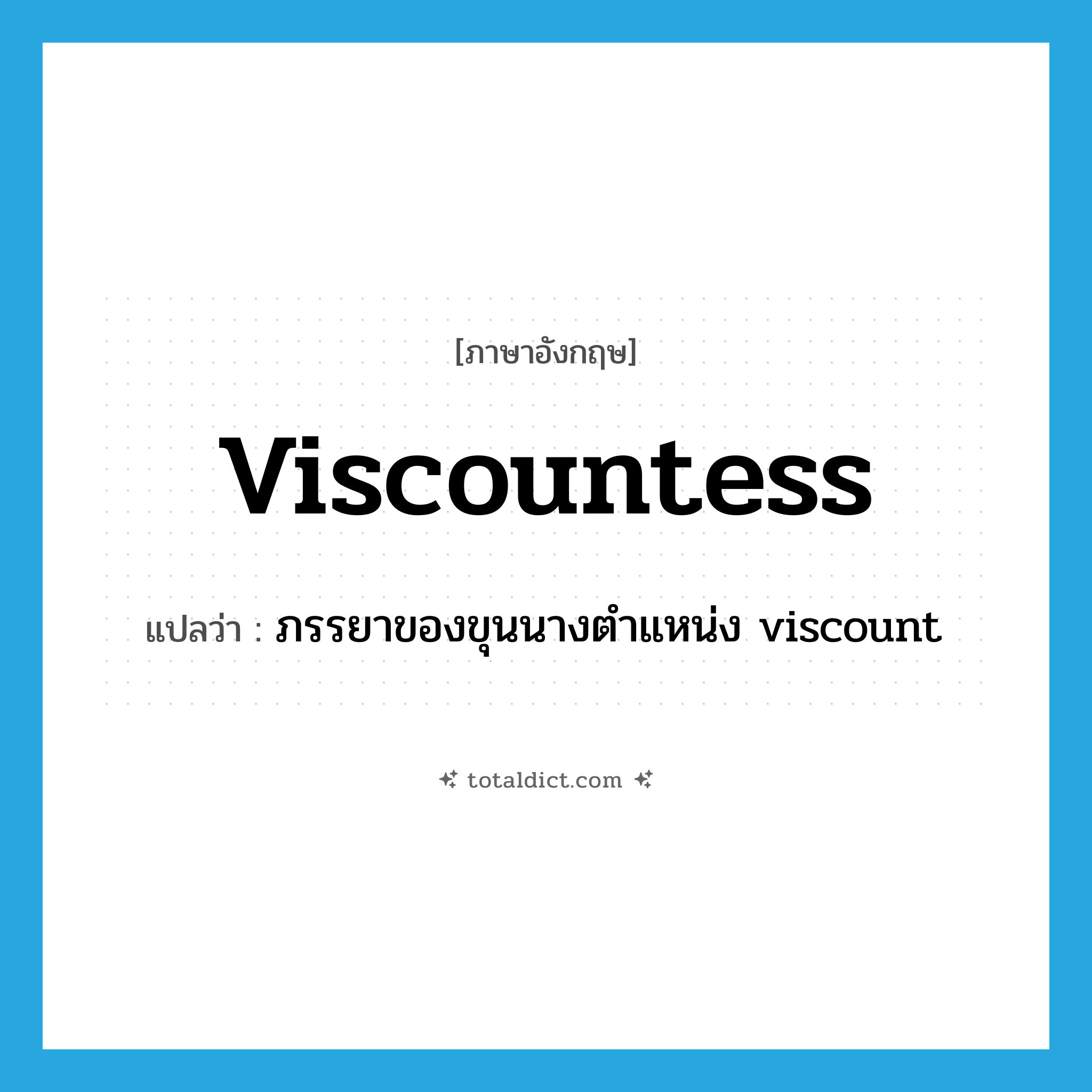 viscountess แปลว่า?, คำศัพท์ภาษาอังกฤษ viscountess แปลว่า ภรรยาของขุนนางตำแหน่ง viscount ประเภท N หมวด N