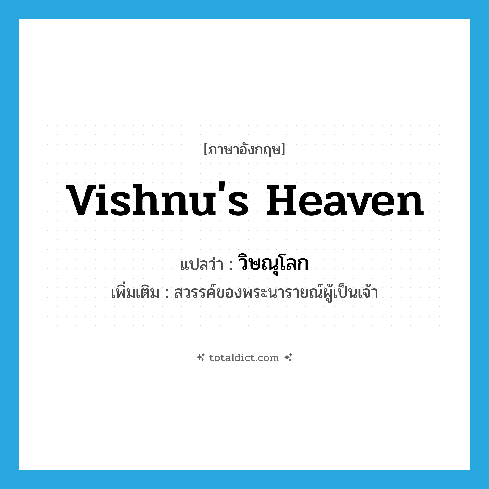 Vishnu&#39;s heaven แปลว่า?, คำศัพท์ภาษาอังกฤษ Vishnu&#39;s heaven แปลว่า วิษณุโลก ประเภท N เพิ่มเติม สวรรค์ของพระนารายณ์ผู้เป็นเจ้า หมวด N