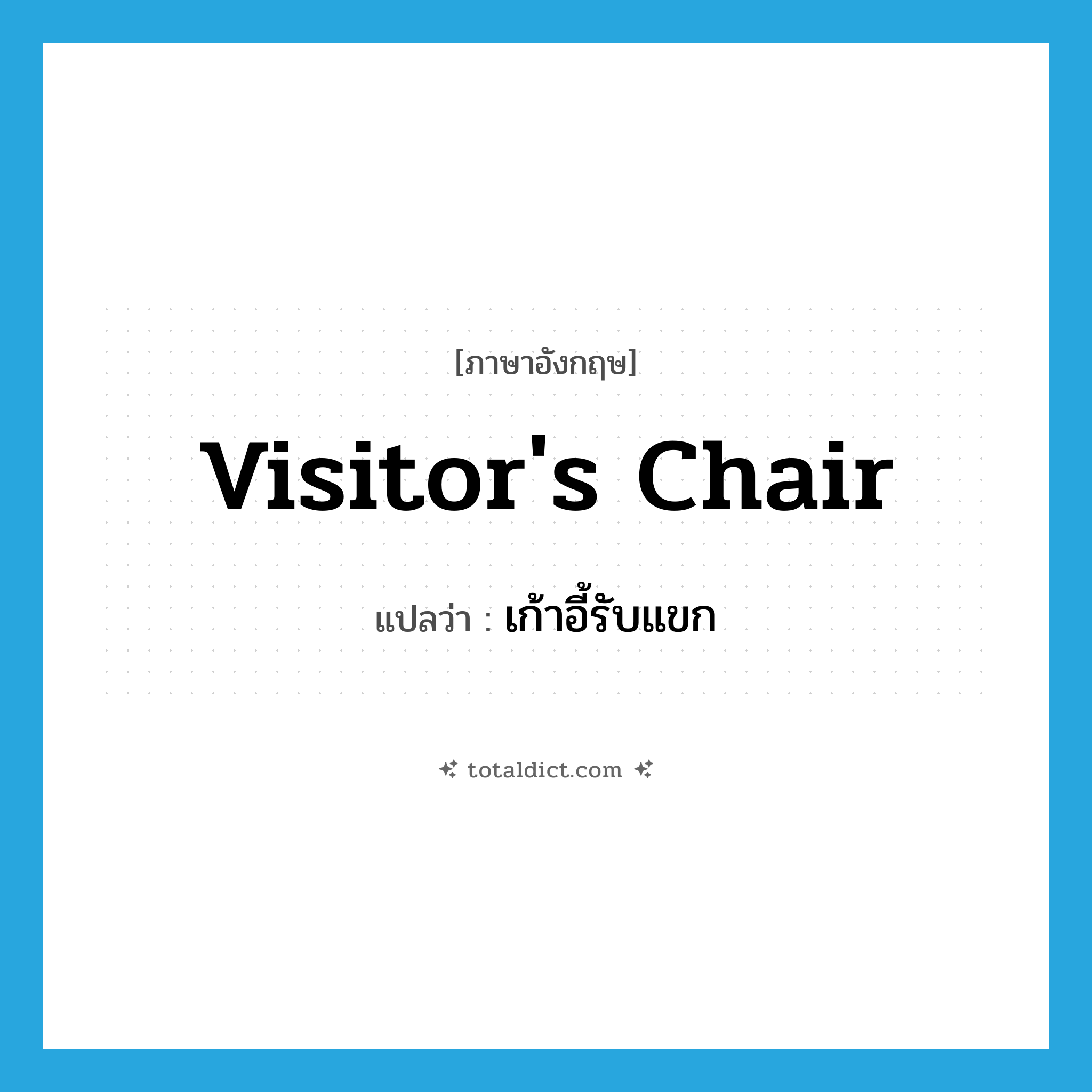 visitor&#39;s chair แปลว่า?, คำศัพท์ภาษาอังกฤษ visitor&#39;s chair แปลว่า เก้าอี้รับแขก ประเภท N หมวด N