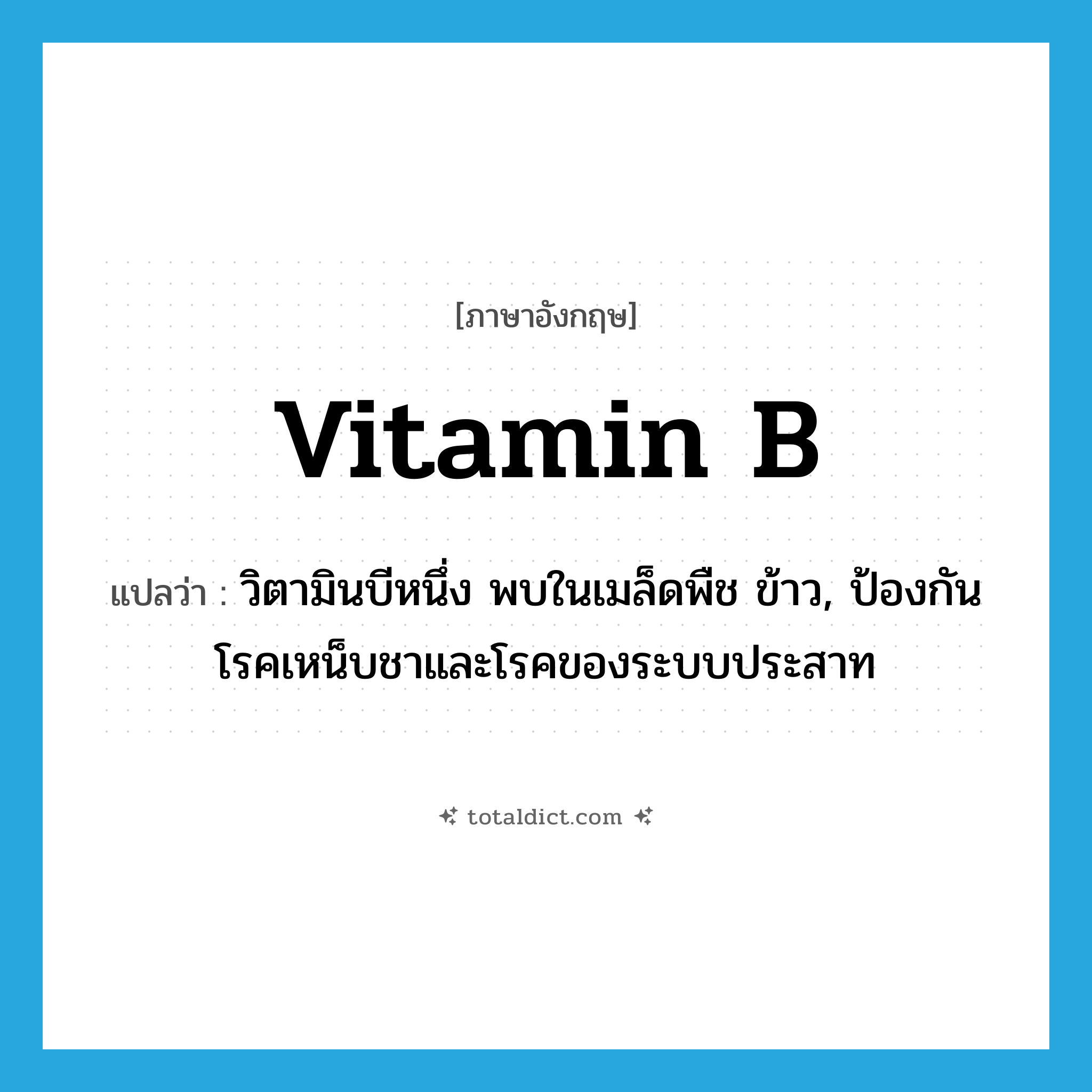 vitamin B แปลว่า?, คำศัพท์ภาษาอังกฤษ vitamin B แปลว่า วิตามินบีหนึ่ง พบในเมล็ดพืช ข้าว, ป้องกันโรคเหน็บชาและโรคของระบบประสาท ประเภท N หมวด N