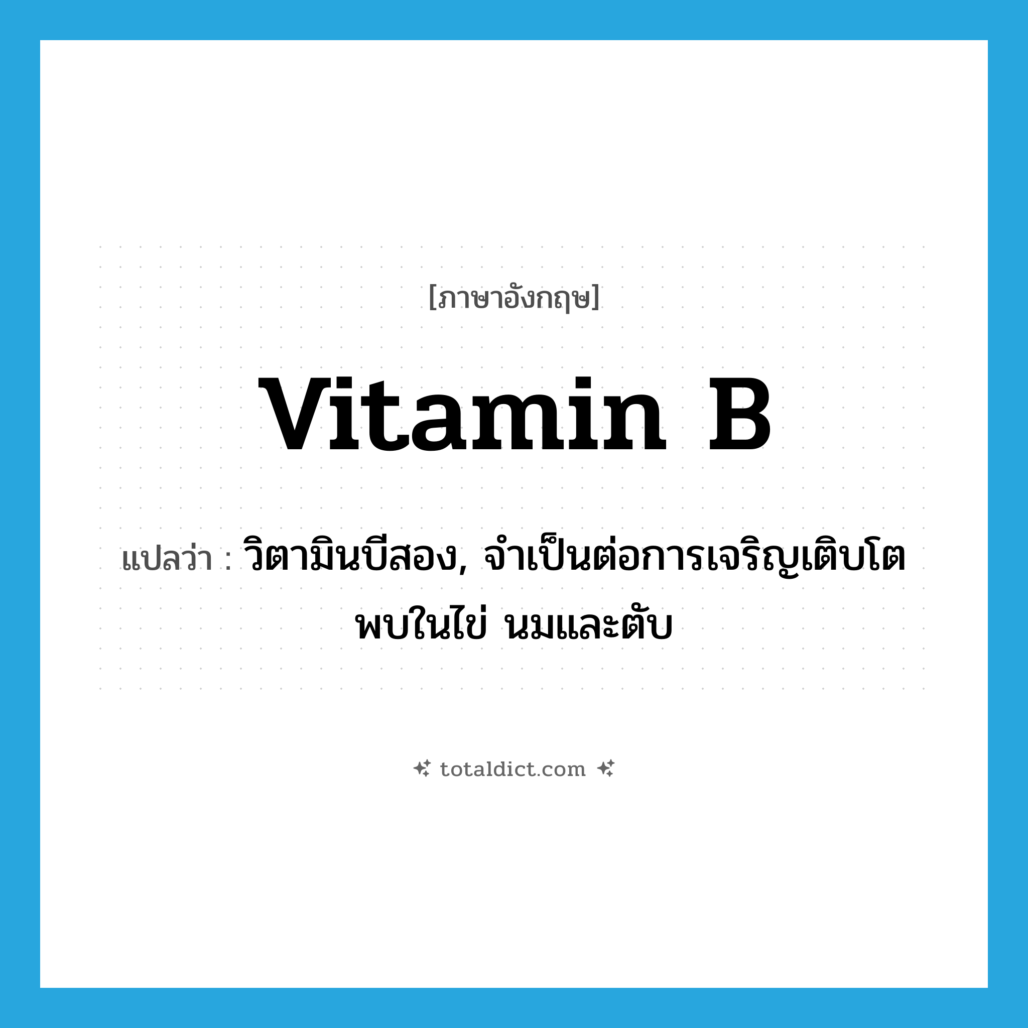 vitamin B แปลว่า?, คำศัพท์ภาษาอังกฤษ vitamin B แปลว่า วิตามินบีสอง, จำเป็นต่อการเจริญเติบโต พบในไข่ นมและตับ ประเภท N หมวด N