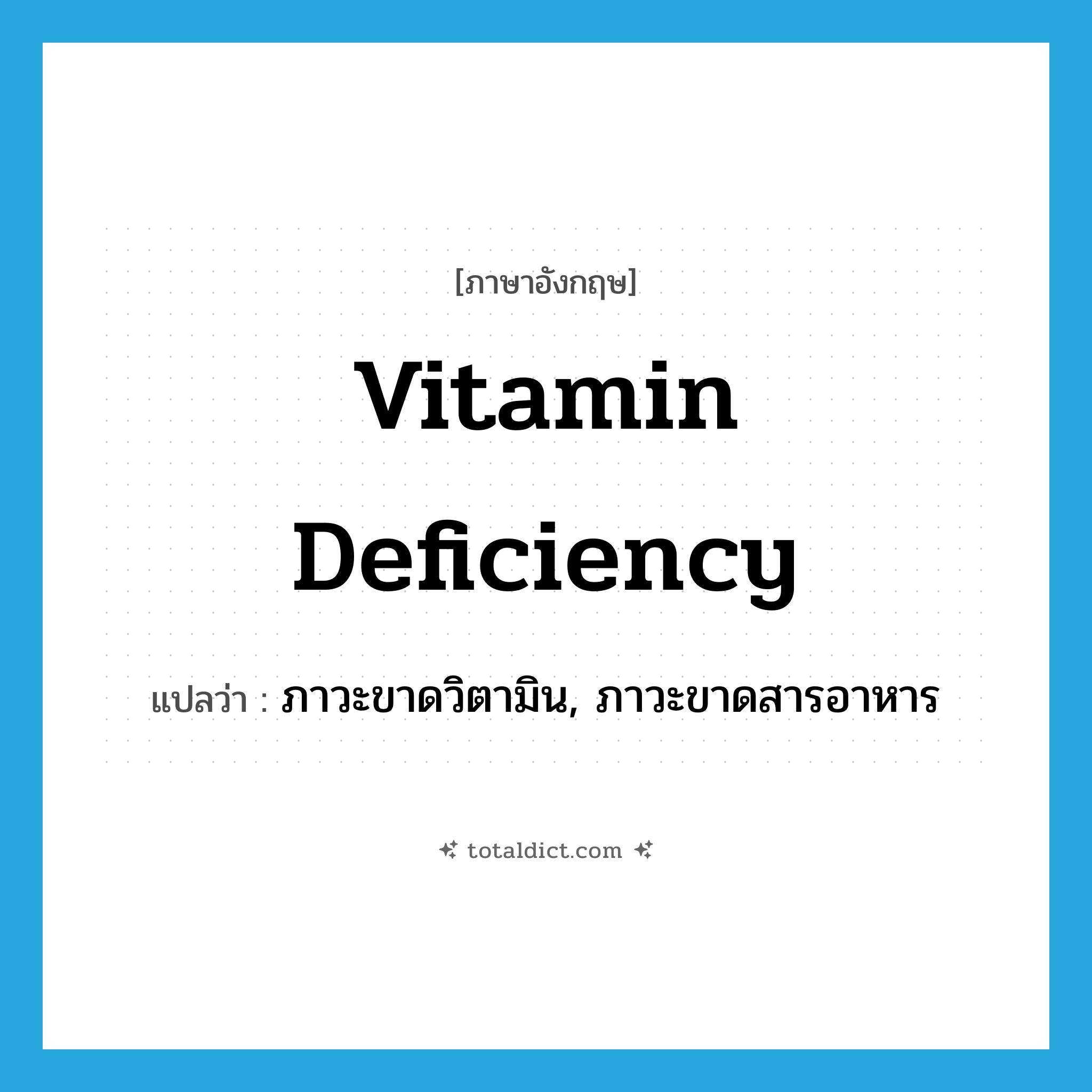 vitamin deficiency แปลว่า?, คำศัพท์ภาษาอังกฤษ vitamin deficiency แปลว่า ภาวะขาดวิตามิน, ภาวะขาดสารอาหาร ประเภท N หมวด N