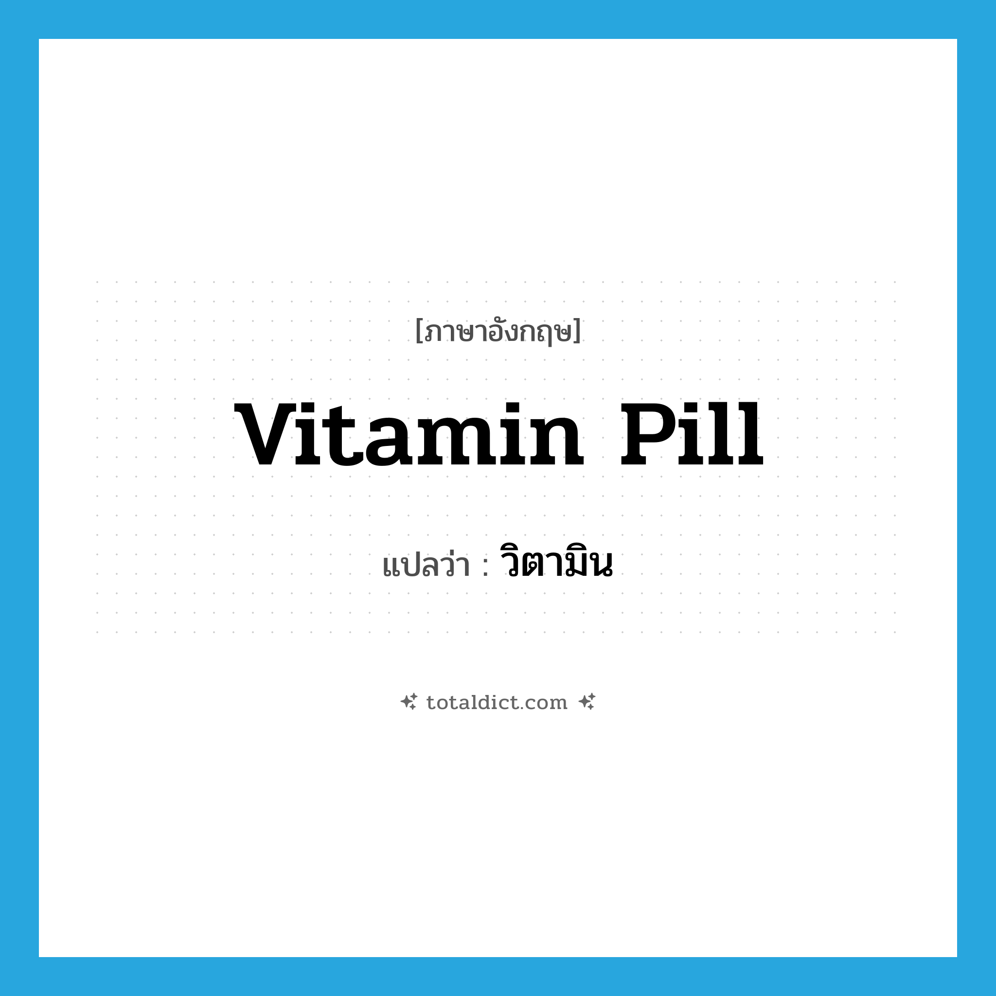 vitamin pill แปลว่า?, คำศัพท์ภาษาอังกฤษ vitamin pill แปลว่า วิตามิน ประเภท N หมวด N