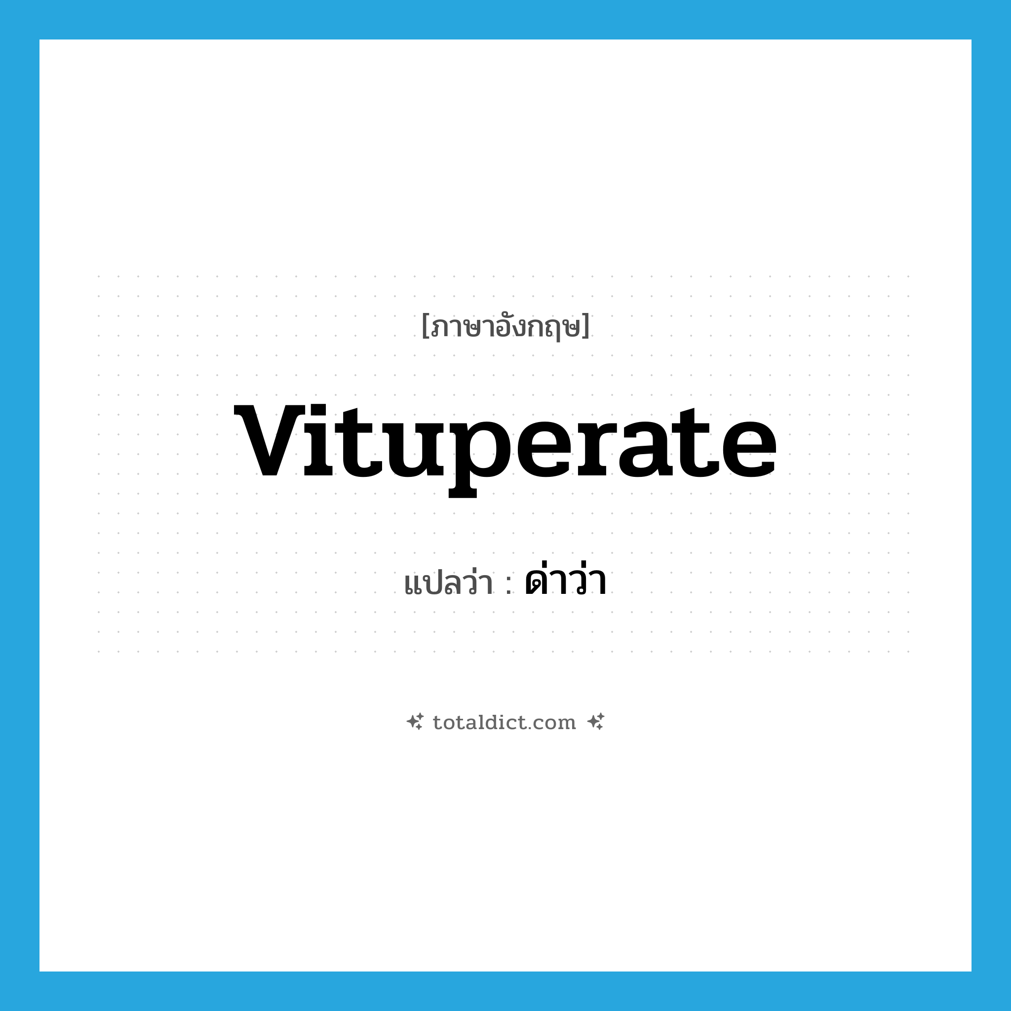 ด่าว่า ภาษาอังกฤษ?, คำศัพท์ภาษาอังกฤษ ด่าว่า แปลว่า vituperate ประเภท VT หมวด VT