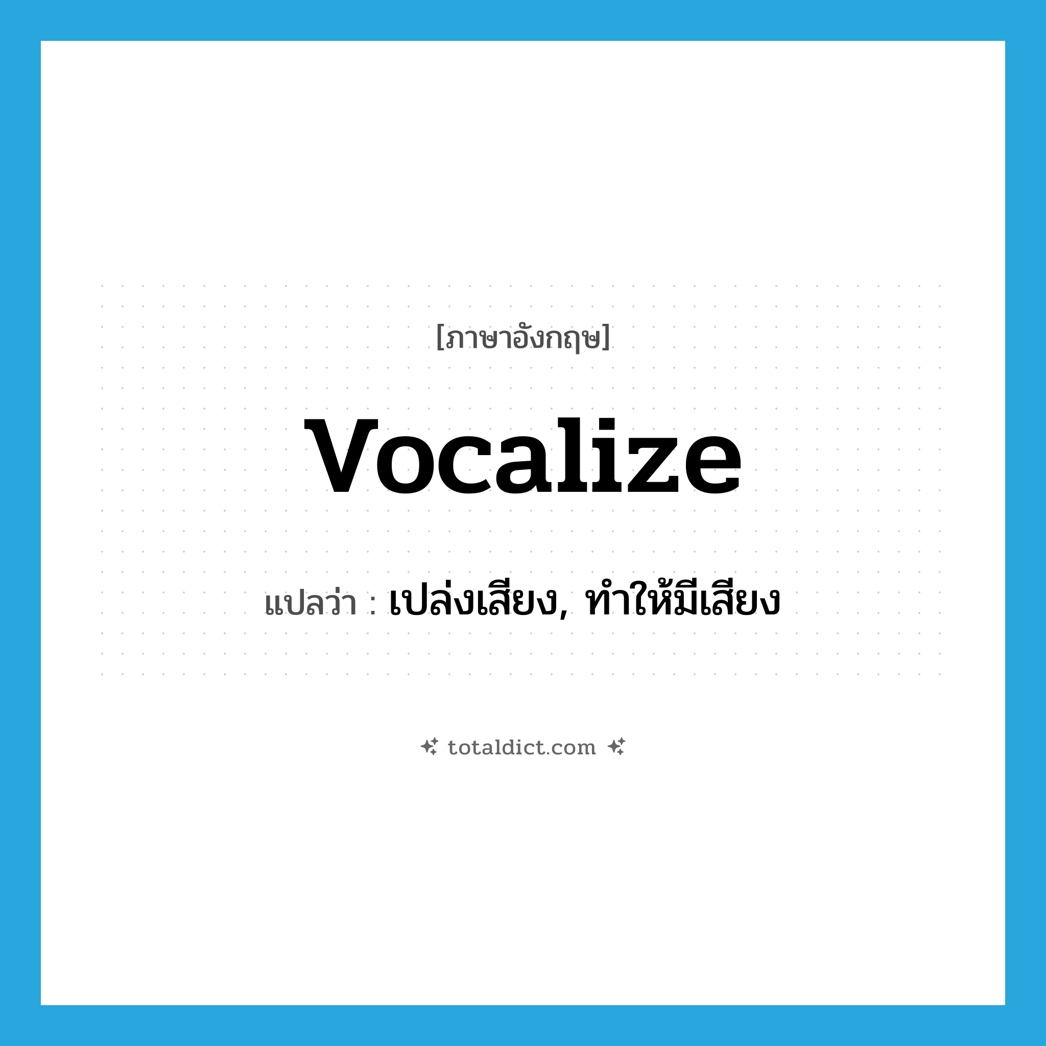 vocalize แปลว่า?, คำศัพท์ภาษาอังกฤษ vocalize แปลว่า เปล่งเสียง, ทำให้มีเสียง ประเภท VT หมวด VT