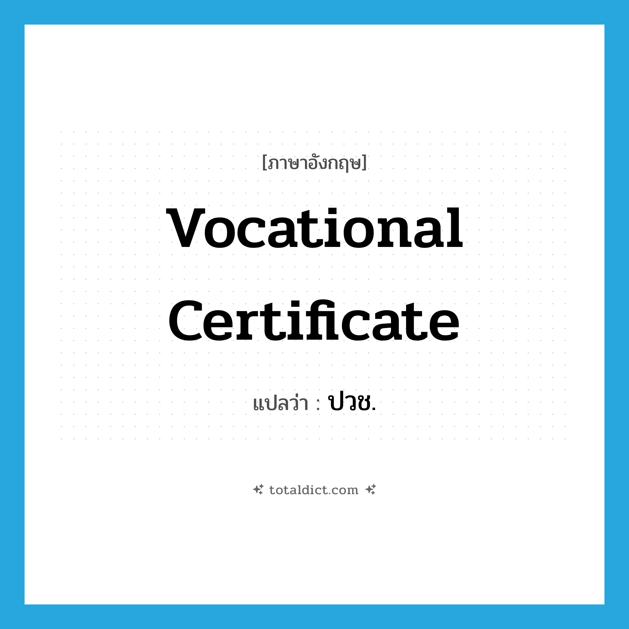 vocational certificate แปลว่า?, คำศัพท์ภาษาอังกฤษ vocational certificate แปลว่า ปวช. ประเภท N หมวด N