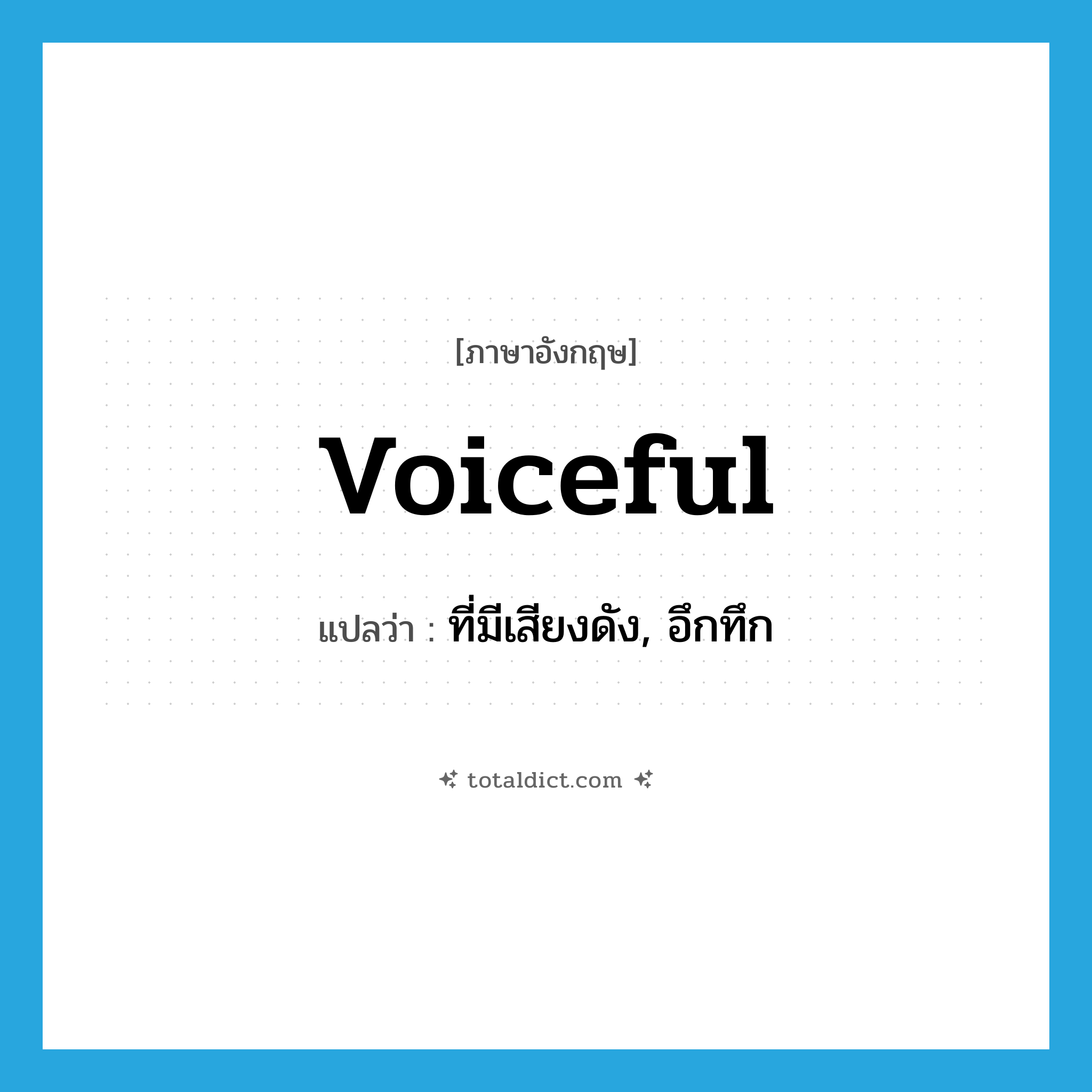 voiceful แปลว่า?, คำศัพท์ภาษาอังกฤษ voiceful แปลว่า ที่มีเสียงดัง, อึกทึก ประเภท ADJ หมวด ADJ