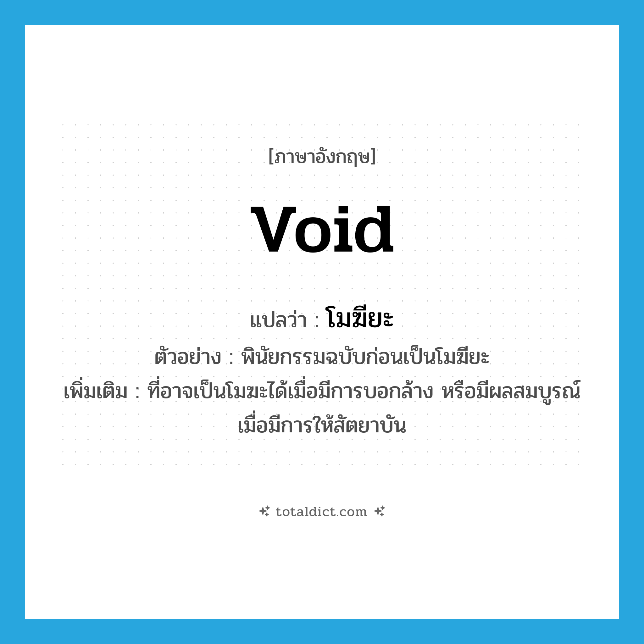 void แปลว่า?, คำศัพท์ภาษาอังกฤษ void แปลว่า โมฆียะ ประเภท V ตัวอย่าง พินัยกรรมฉบับก่อนเป็นโมฆียะ เพิ่มเติม ที่อาจเป็นโมฆะได้เมื่อมีการบอกล้าง หรือมีผลสมบูรณ์เมื่อมีการให้สัตยาบัน หมวด V