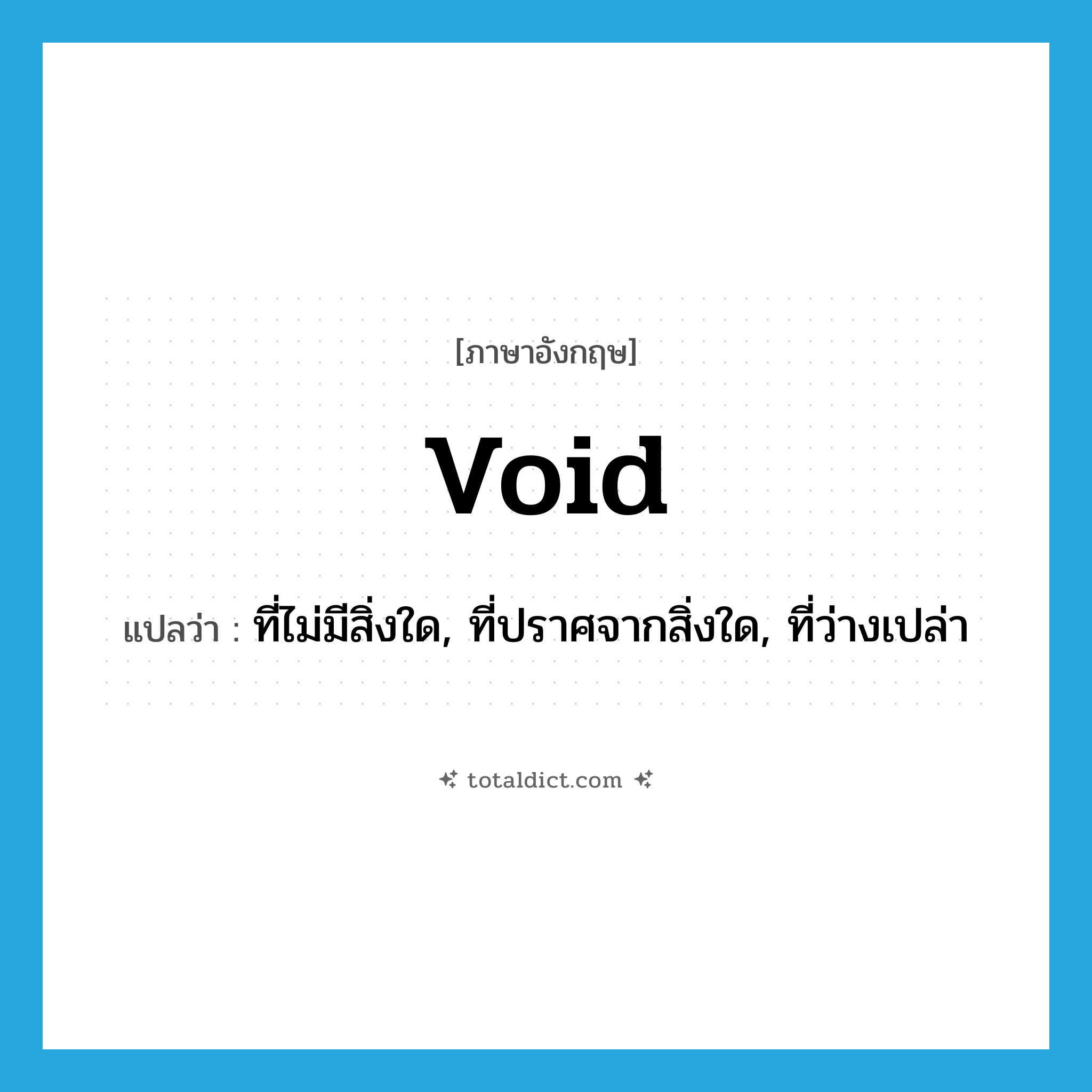 void แปลว่า?, คำศัพท์ภาษาอังกฤษ void แปลว่า ที่ไม่มีสิ่งใด, ที่ปราศจากสิ่งใด, ที่ว่างเปล่า ประเภท ADJ หมวด ADJ