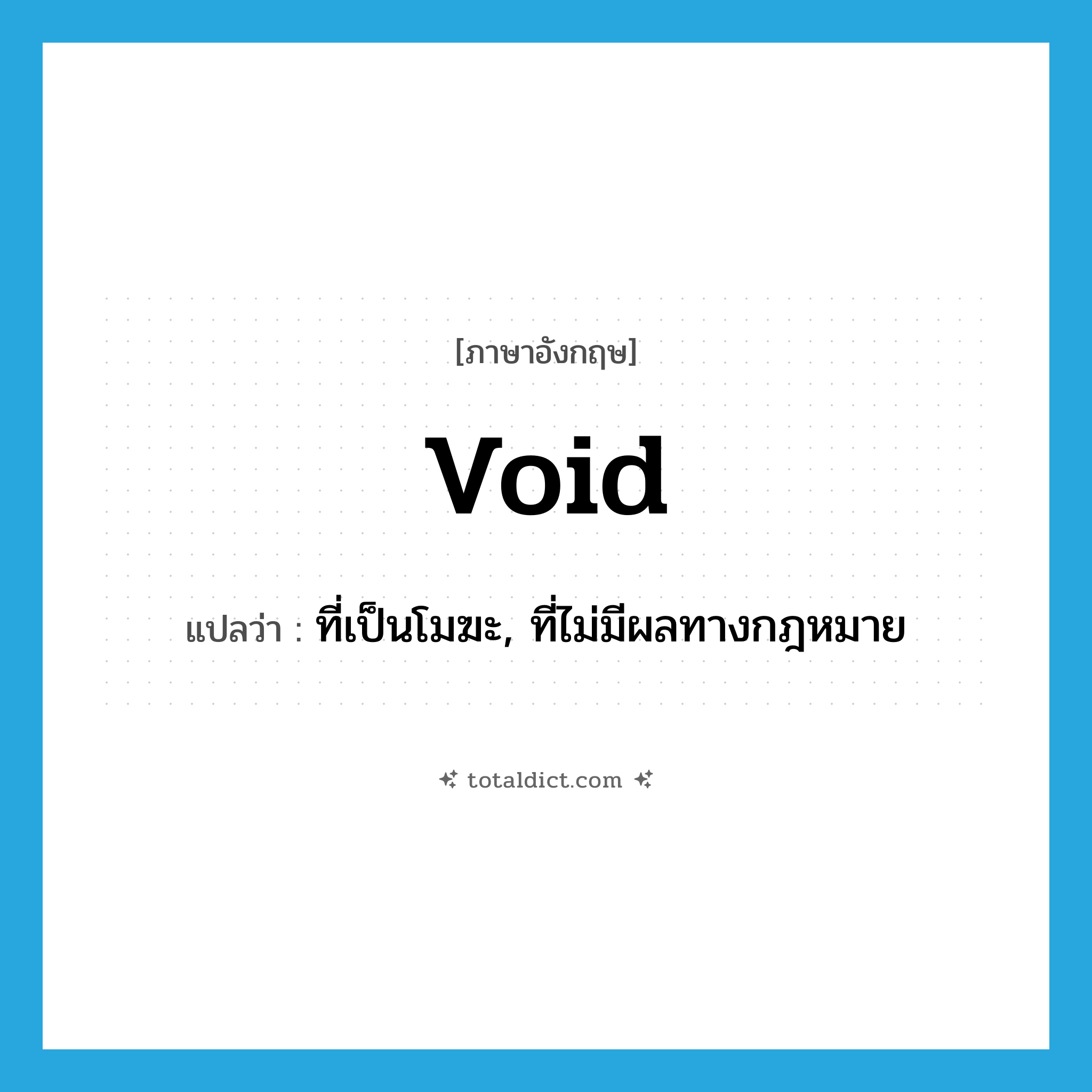 void แปลว่า?, คำศัพท์ภาษาอังกฤษ void แปลว่า ที่เป็นโมฆะ, ที่ไม่มีผลทางกฎหมาย ประเภท ADJ หมวด ADJ