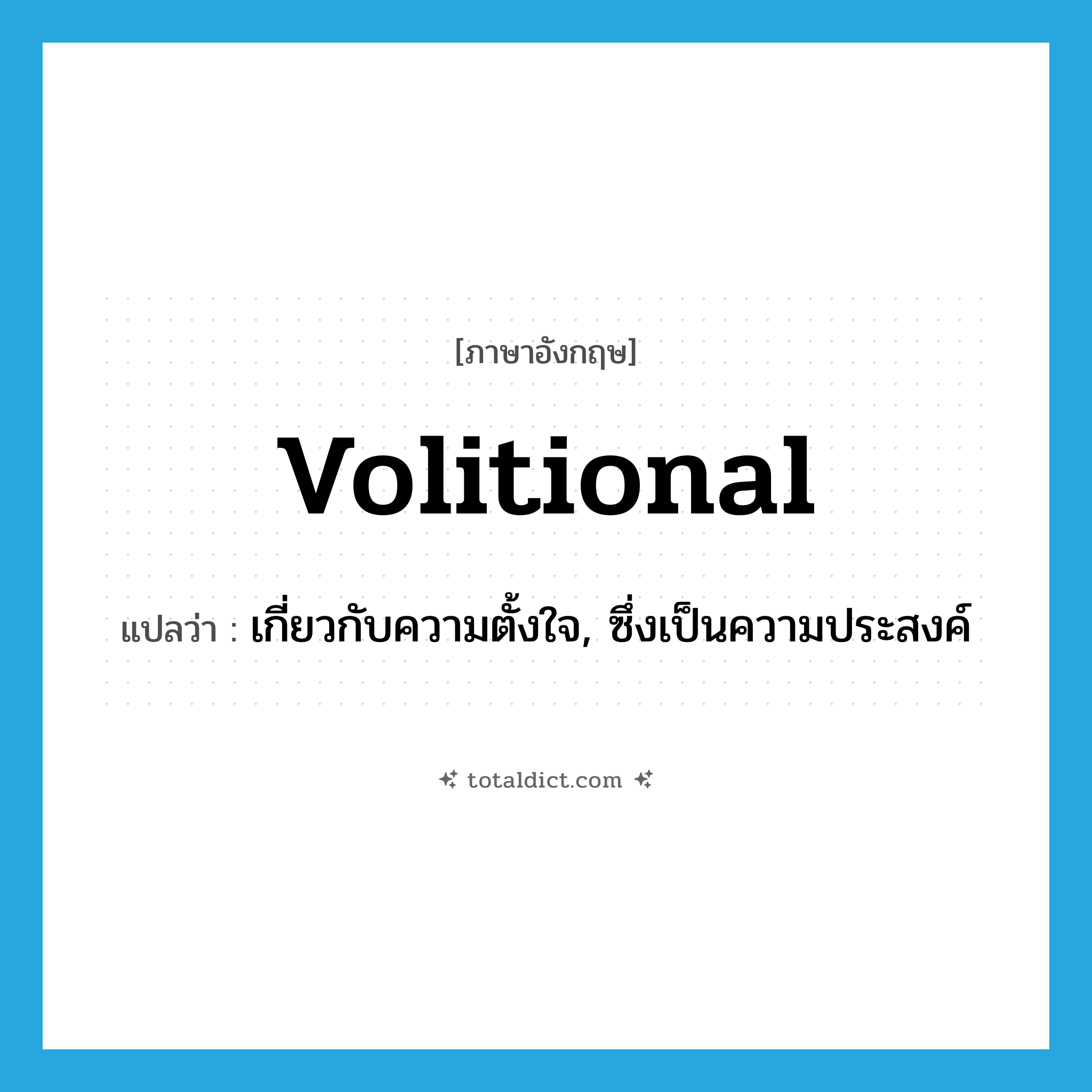 volitional แปลว่า?, คำศัพท์ภาษาอังกฤษ volitional แปลว่า เกี่ยวกับความตั้งใจ, ซึ่งเป็นความประสงค์ ประเภท ADJ หมวด ADJ