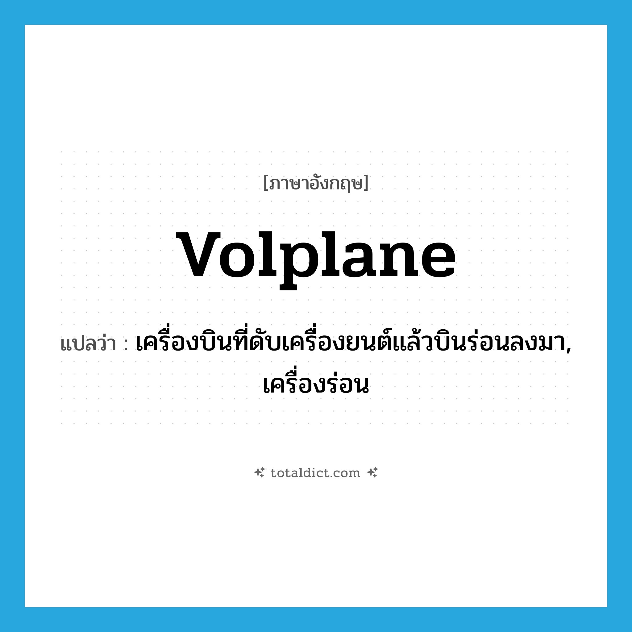 volplane แปลว่า?, คำศัพท์ภาษาอังกฤษ volplane แปลว่า เครื่องบินที่ดับเครื่องยนต์แล้วบินร่อนลงมา, เครื่องร่อน ประเภท N หมวด N