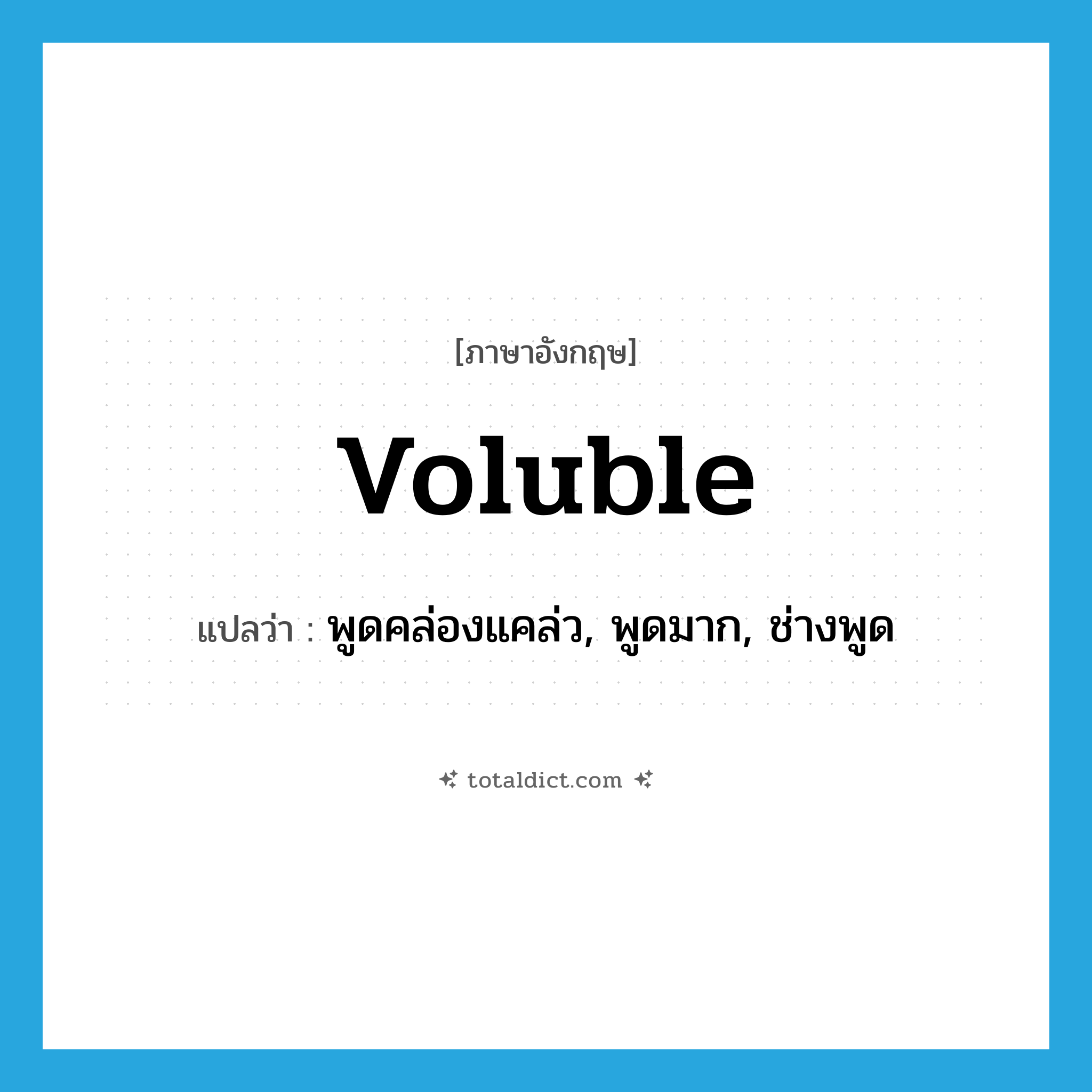 voluble แปลว่า?, คำศัพท์ภาษาอังกฤษ voluble แปลว่า พูดคล่องแคล่ว, พูดมาก, ช่างพูด ประเภท ADJ หมวด ADJ