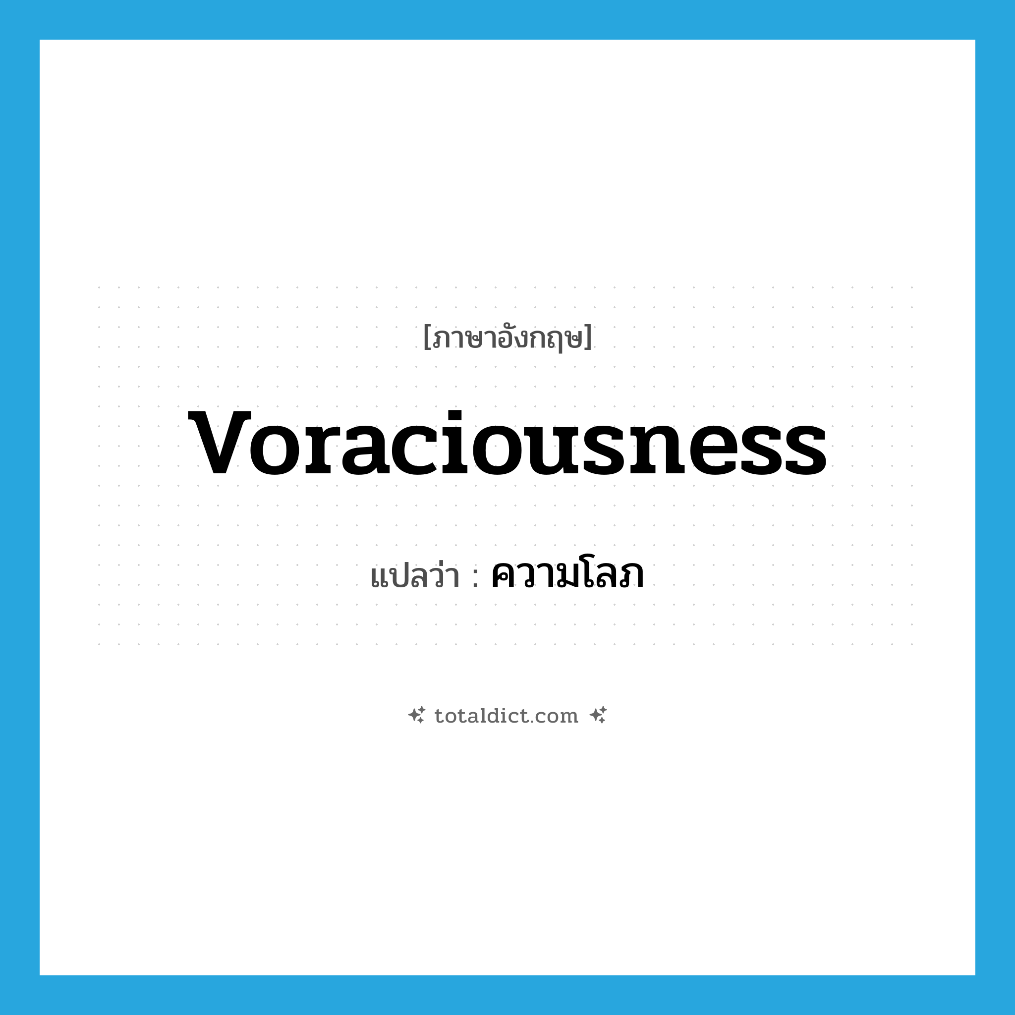 ความโลภ ภาษาอังกฤษ?, คำศัพท์ภาษาอังกฤษ ความโลภ แปลว่า voraciousness ประเภท N หมวด N