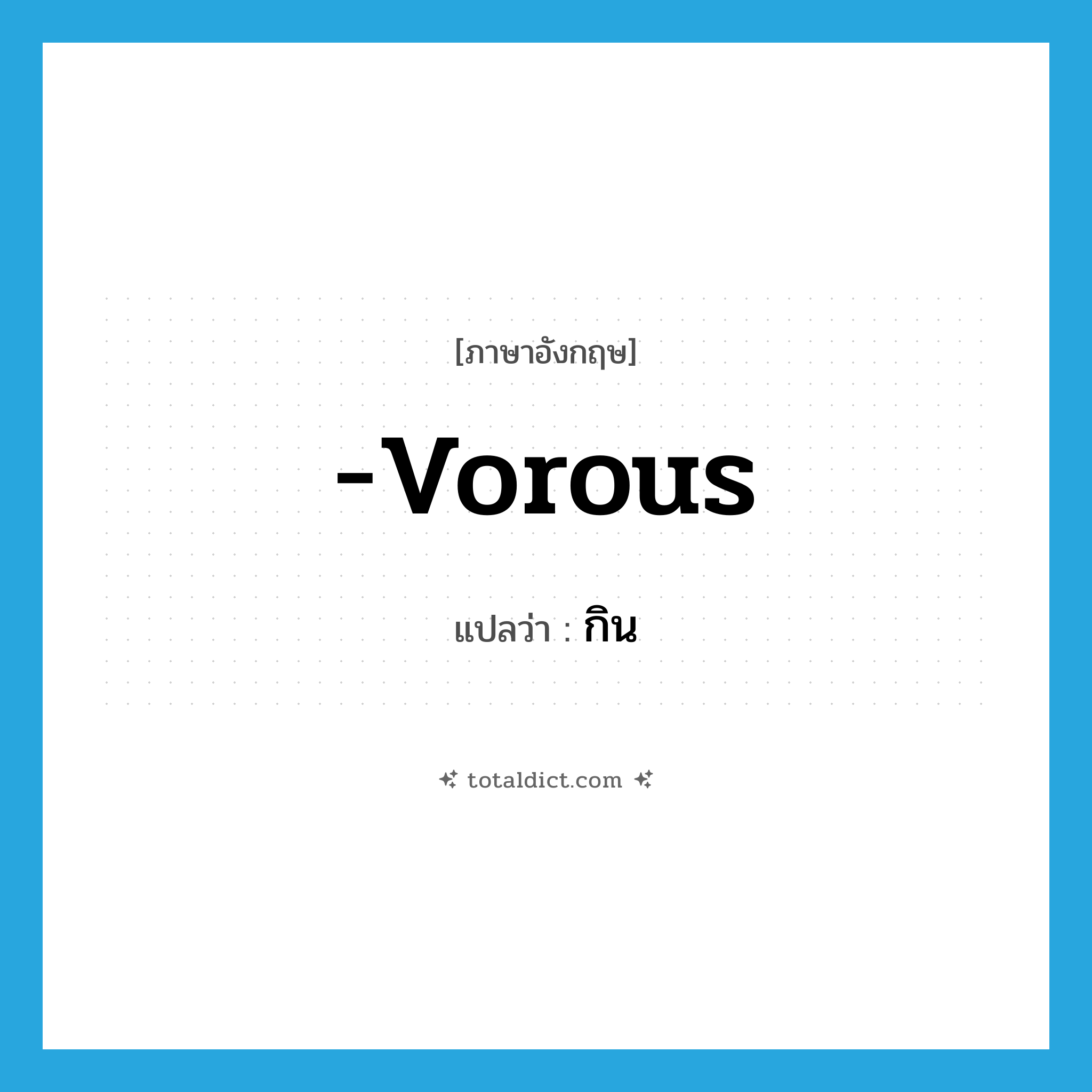 -vorous แปลว่า?, คำศัพท์ภาษาอังกฤษ -vorous แปลว่า กิน ประเภท SUF หมวด SUF