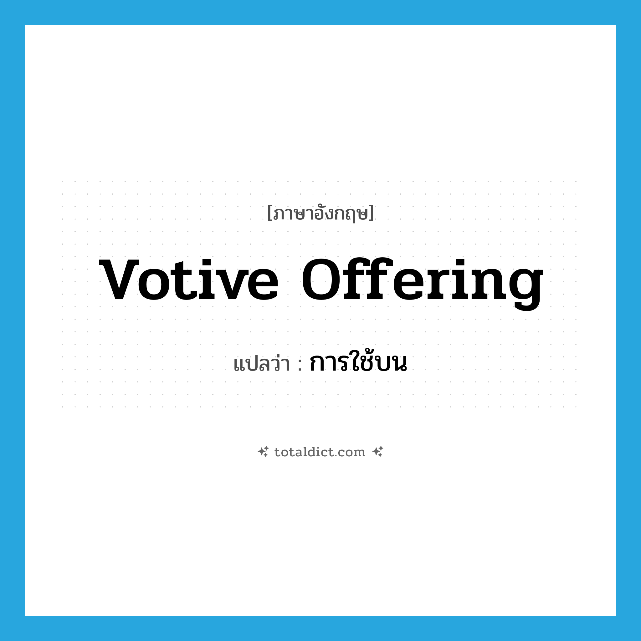 votive offering แปลว่า?, คำศัพท์ภาษาอังกฤษ votive offering แปลว่า การใช้บน ประเภท N หมวด N