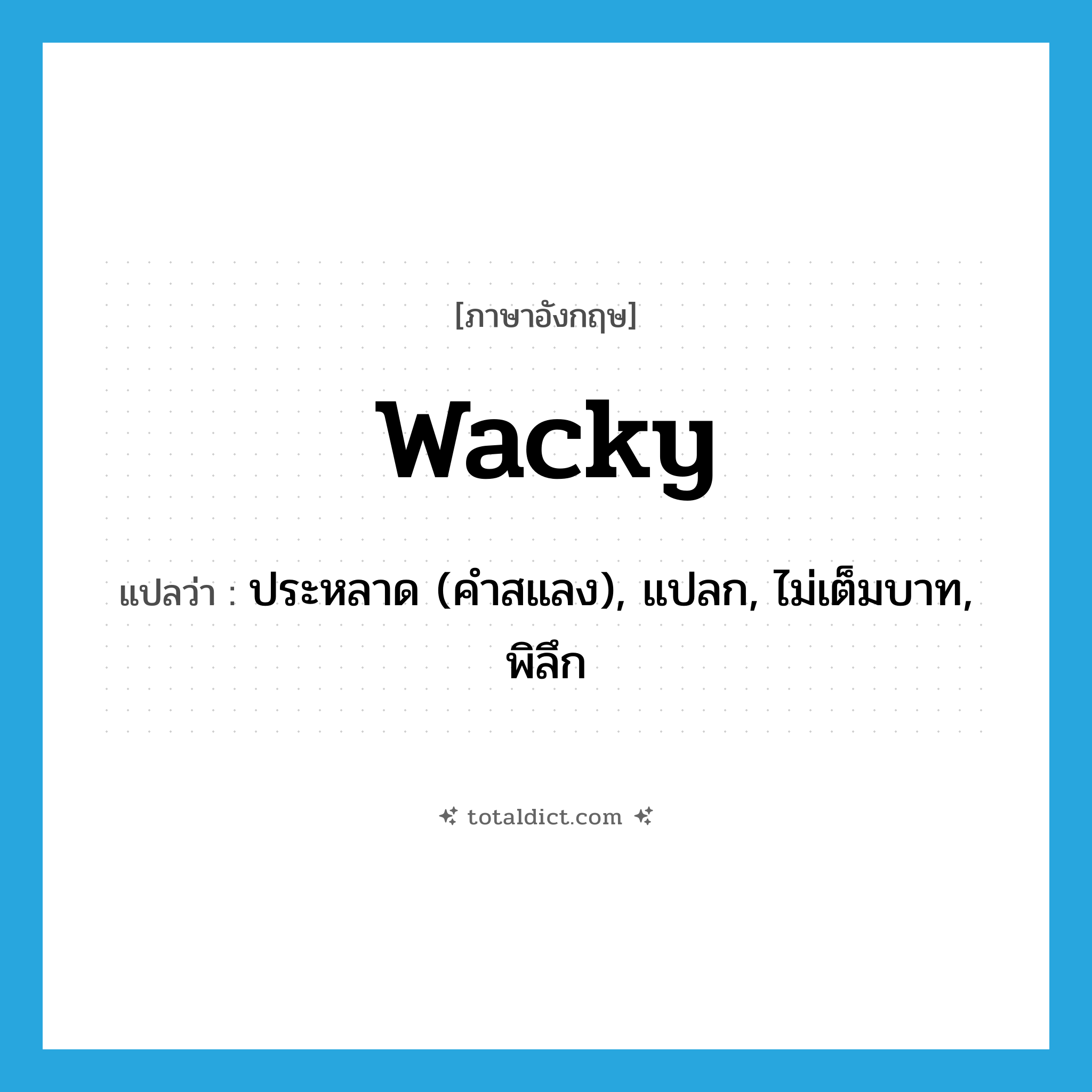 wacky แปลว่า?, คำศัพท์ภาษาอังกฤษ wacky แปลว่า ประหลาด (คำสแลง), แปลก, ไม่เต็มบาท, พิลึก ประเภท ADJ หมวด ADJ