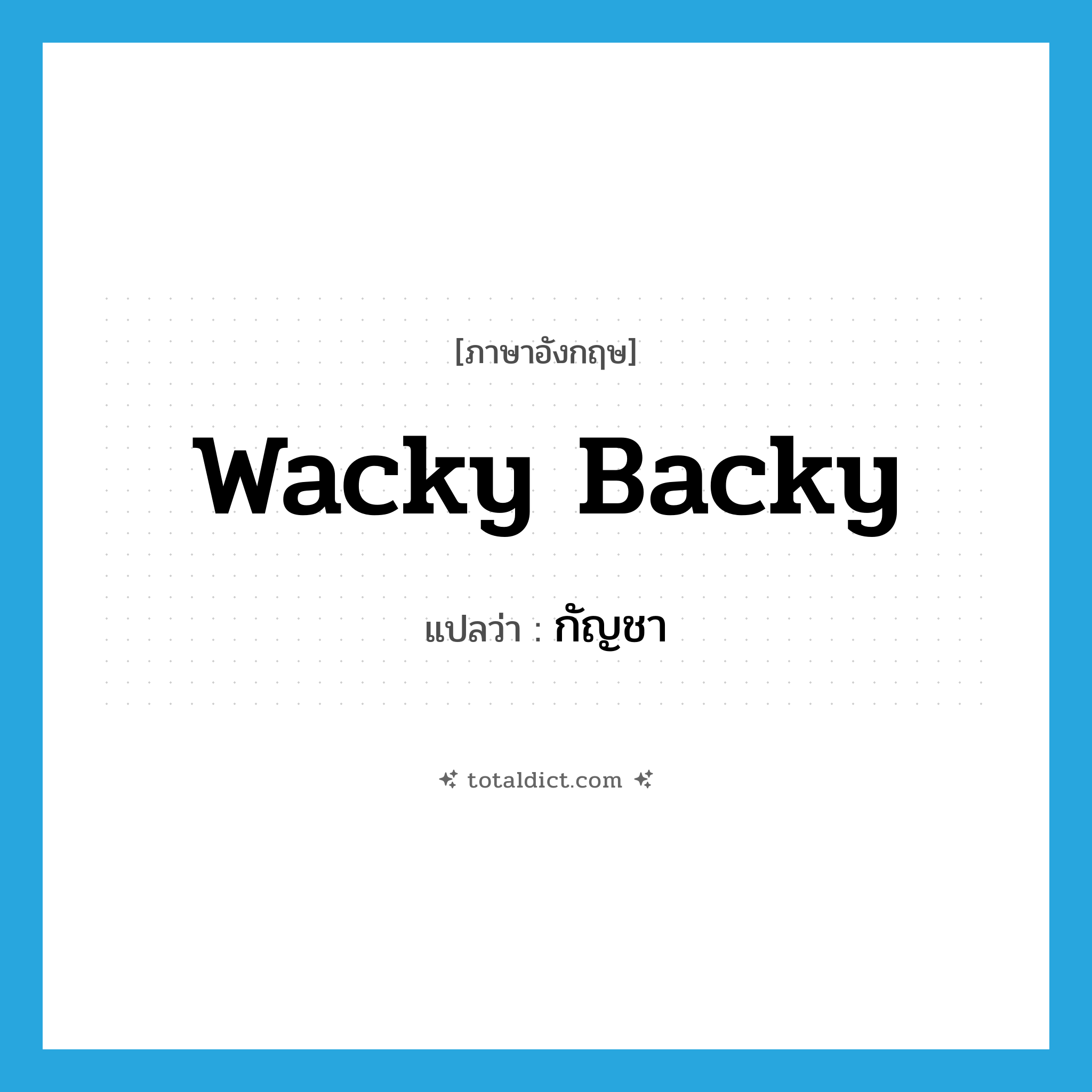 กัญชา ภาษาอังกฤษ?, คำศัพท์ภาษาอังกฤษ กัญชา แปลว่า wacky backy ประเภท SL หมวด SL