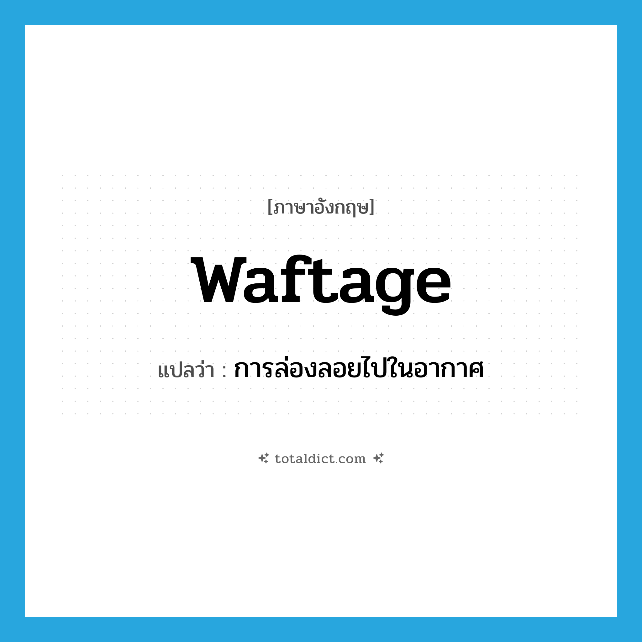 waftage แปลว่า?, คำศัพท์ภาษาอังกฤษ waftage แปลว่า การล่องลอยไปในอากาศ ประเภท N หมวด N