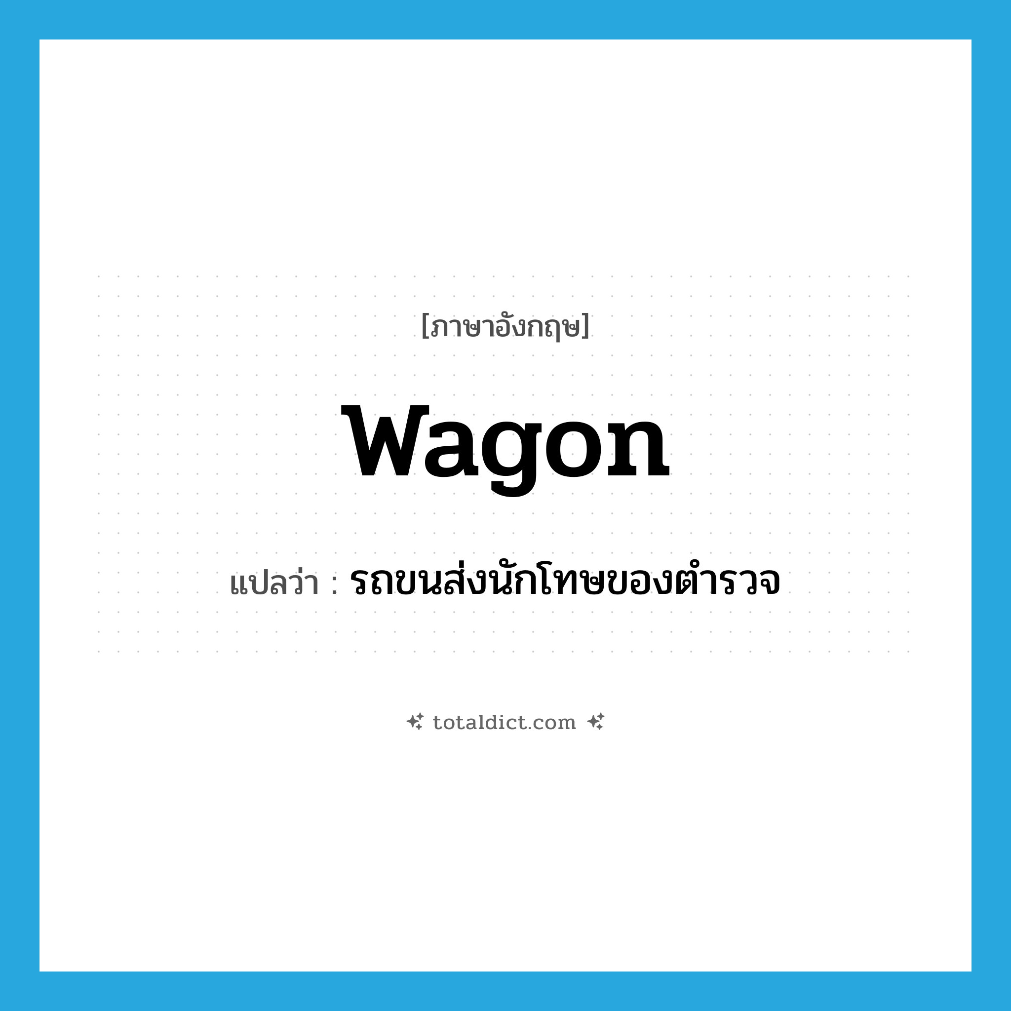wagon แปลว่า?, คำศัพท์ภาษาอังกฤษ wagon แปลว่า รถขนส่งนักโทษของตำรวจ ประเภท N หมวด N