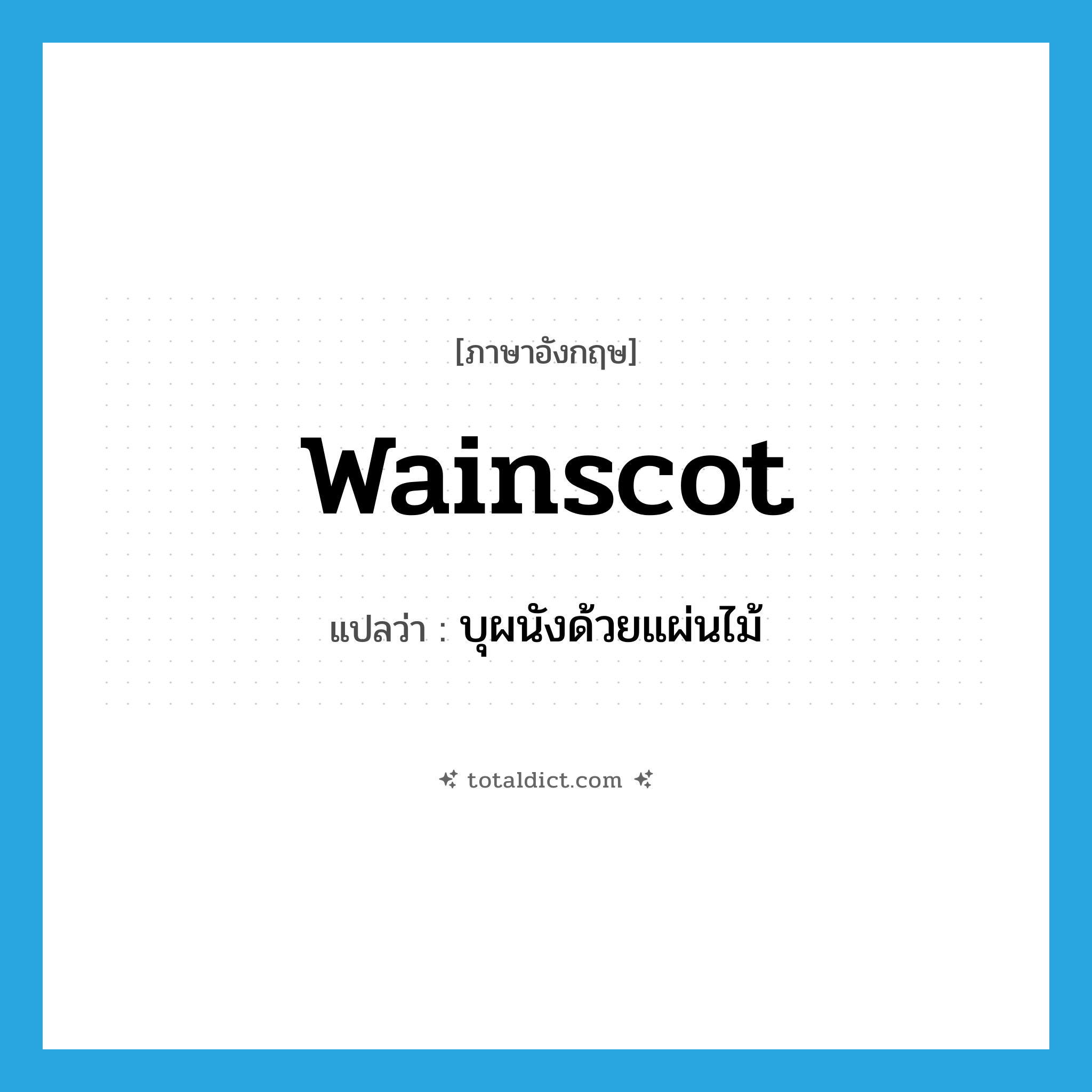 wainscot แปลว่า?, คำศัพท์ภาษาอังกฤษ wainscot แปลว่า บุผนังด้วยแผ่นไม้ ประเภท VT หมวด VT