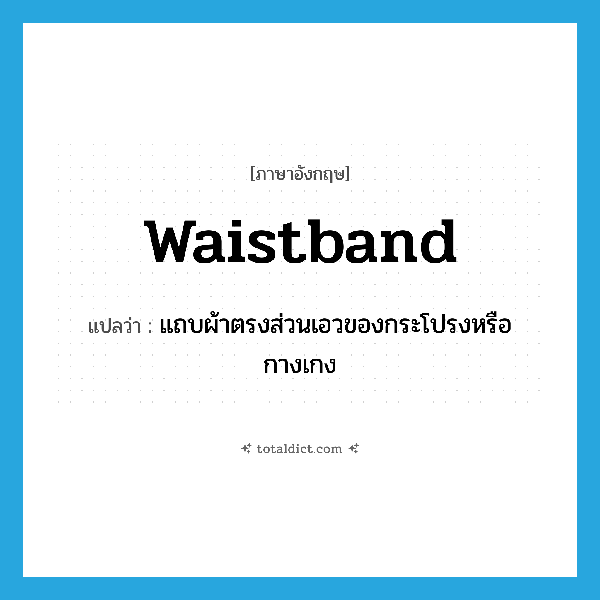 waistband แปลว่า?, คำศัพท์ภาษาอังกฤษ waistband แปลว่า แถบผ้าตรงส่วนเอวของกระโปรงหรือกางเกง ประเภท N หมวด N