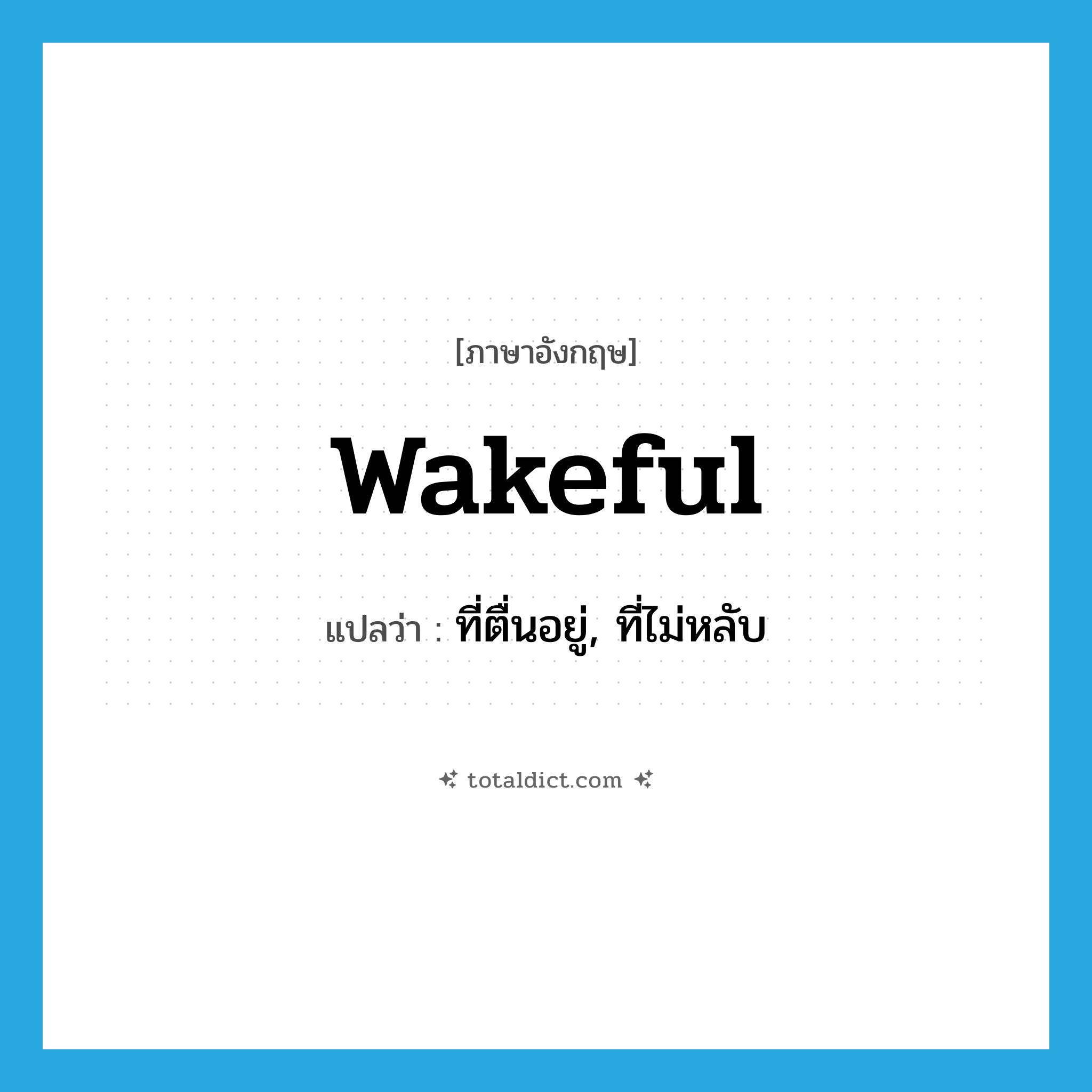 wakeful แปลว่า?, คำศัพท์ภาษาอังกฤษ wakeful แปลว่า ที่ตื่นอยู่, ที่ไม่หลับ ประเภท ADJ หมวด ADJ