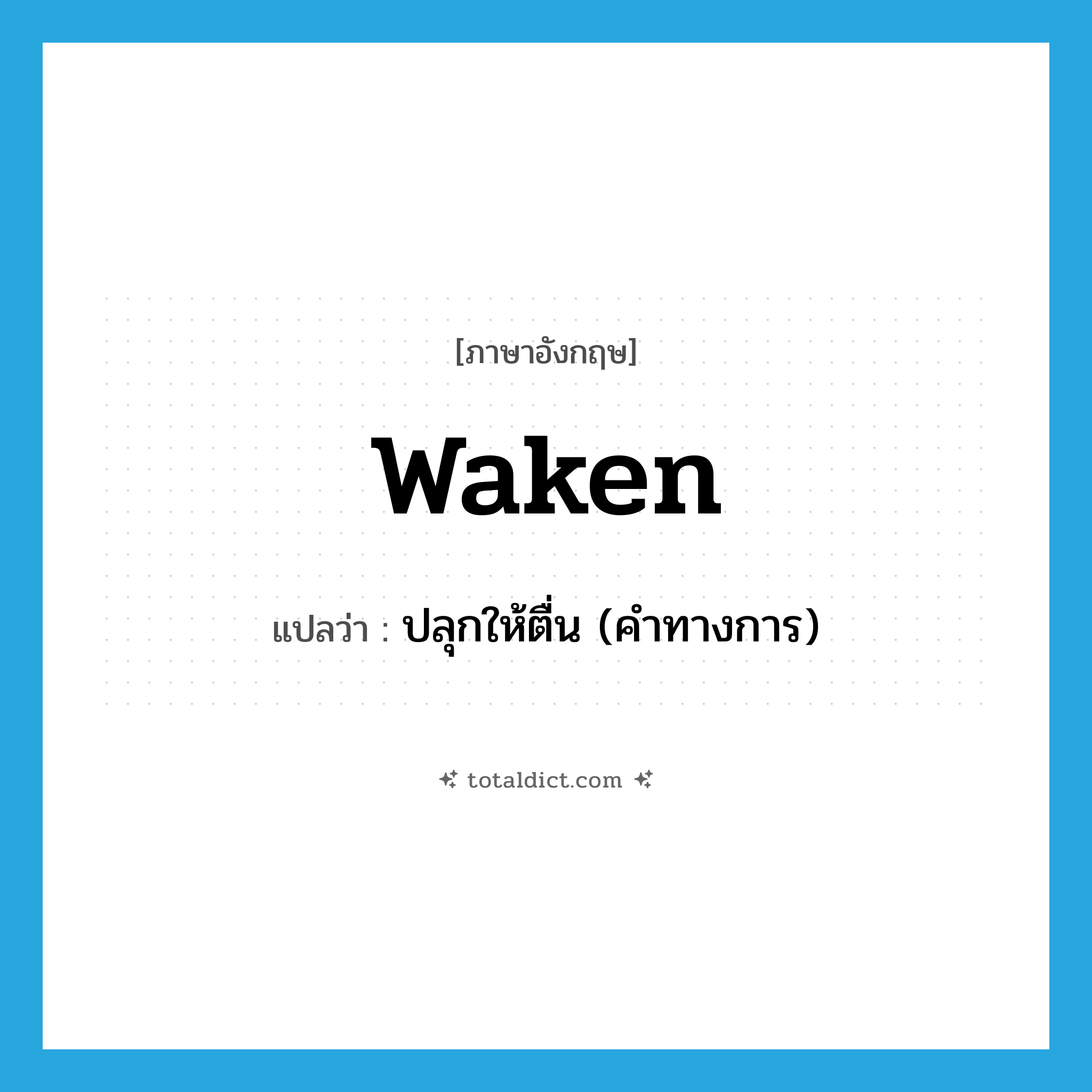 waken แปลว่า?, คำศัพท์ภาษาอังกฤษ waken แปลว่า ปลุกให้ตื่น (คำทางการ) ประเภท VT หมวด VT