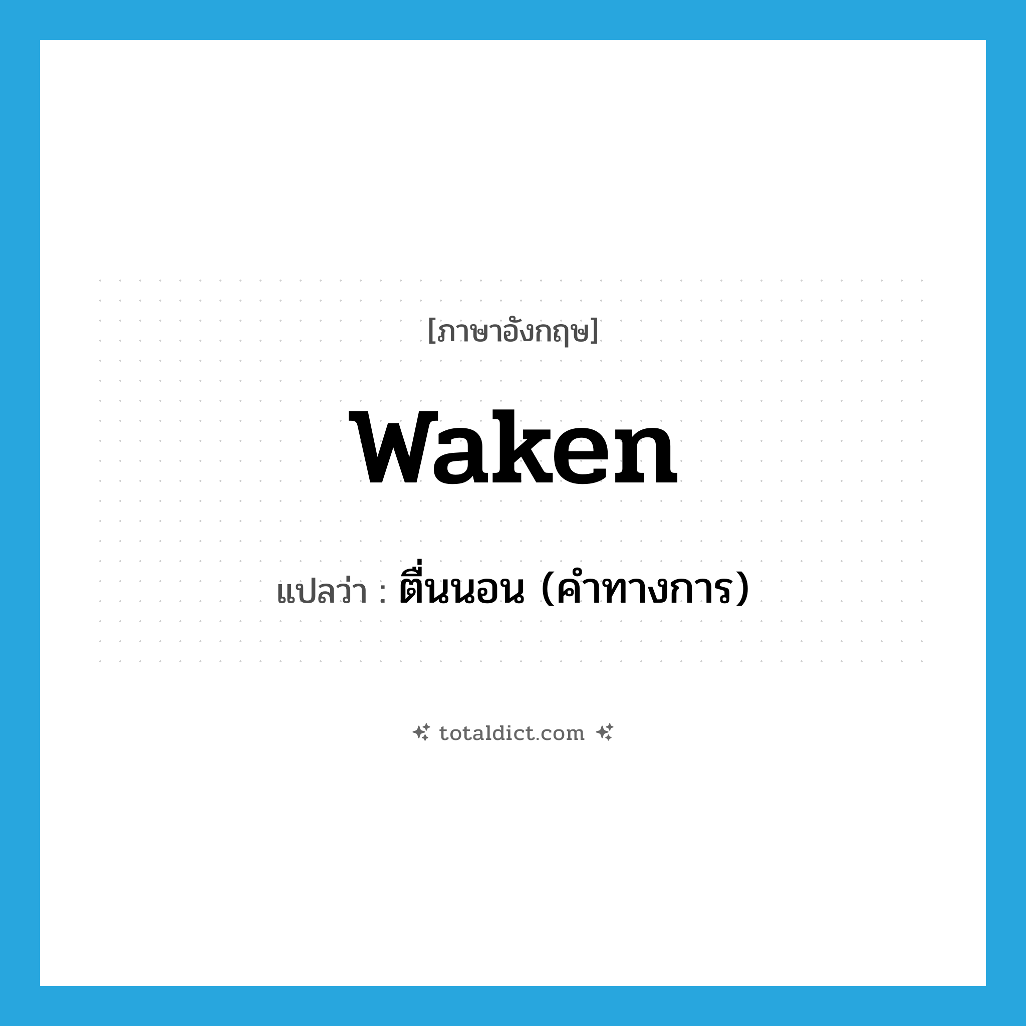 waken แปลว่า?, คำศัพท์ภาษาอังกฤษ waken แปลว่า ตื่นนอน (คำทางการ) ประเภท VI หมวด VI