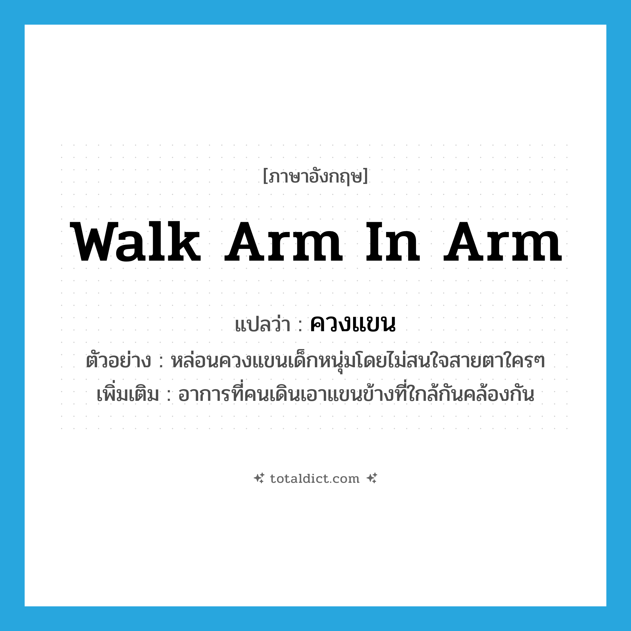 walk arm in arm แปลว่า?, คำศัพท์ภาษาอังกฤษ walk arm in arm แปลว่า ควงแขน ประเภท V ตัวอย่าง หล่อนควงแขนเด็กหนุ่มโดยไม่สนใจสายตาใครๆ เพิ่มเติม อาการที่คนเดินเอาแขนข้างที่ใกล้กันคล้องกัน หมวด V
