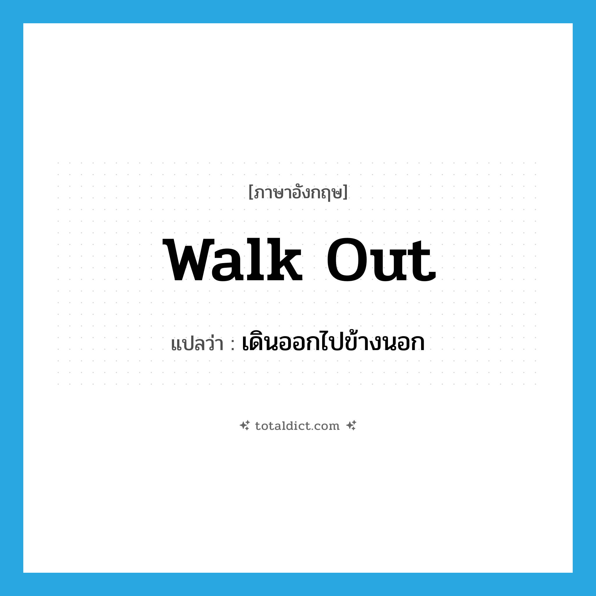 walk out แปลว่า?, คำศัพท์ภาษาอังกฤษ walk out แปลว่า เดินออกไปข้างนอก ประเภท PHRV หมวด PHRV