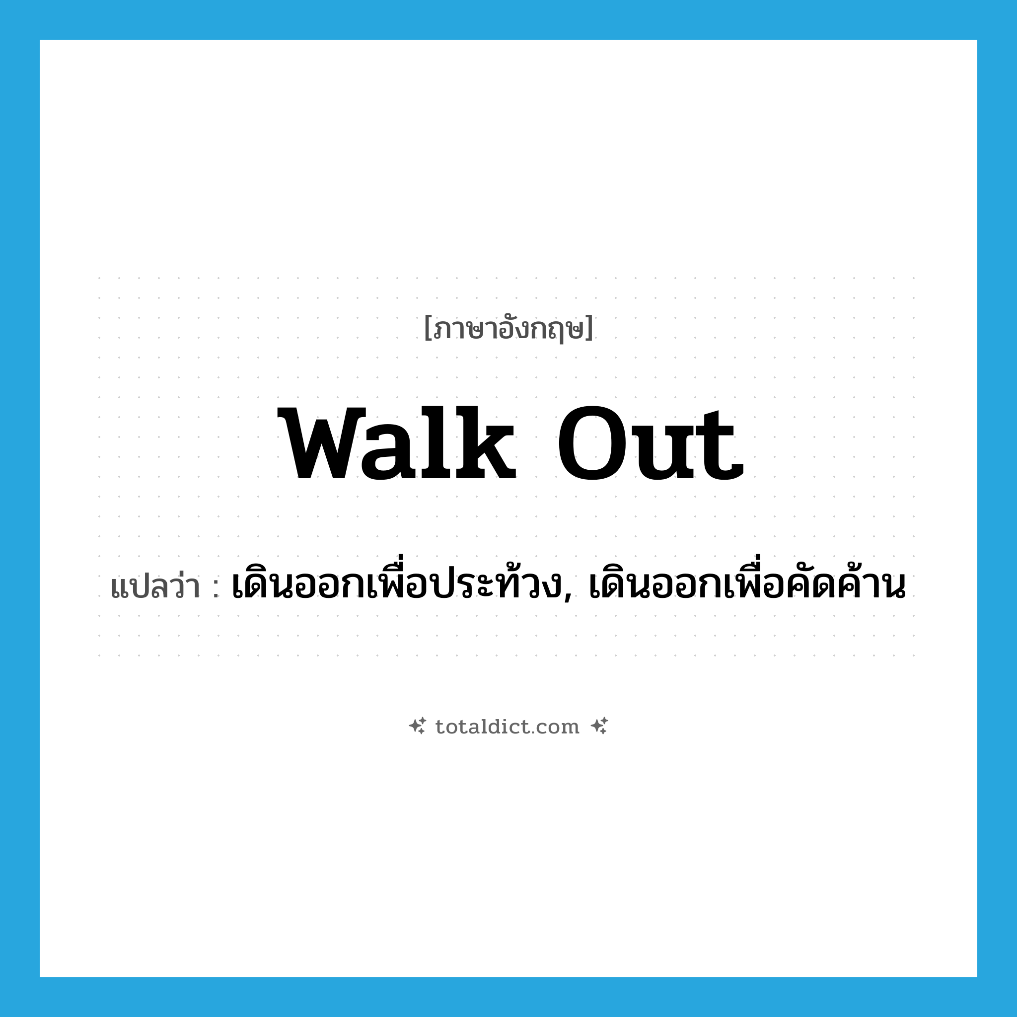 walk out แปลว่า?, คำศัพท์ภาษาอังกฤษ walk out แปลว่า เดินออกเพื่อประท้วง, เดินออกเพื่อคัดค้าน ประเภท PHRV หมวด PHRV