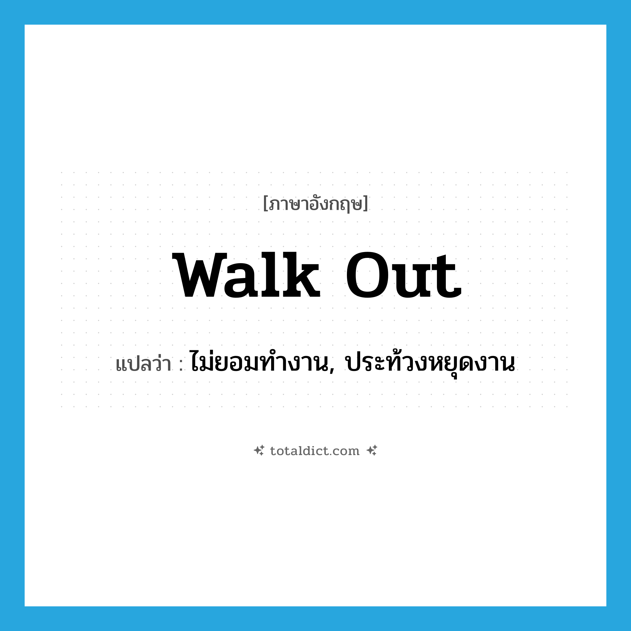 walk out แปลว่า?, คำศัพท์ภาษาอังกฤษ walk out แปลว่า ไม่ยอมทำงาน, ประท้วงหยุดงาน ประเภท PHRV หมวด PHRV