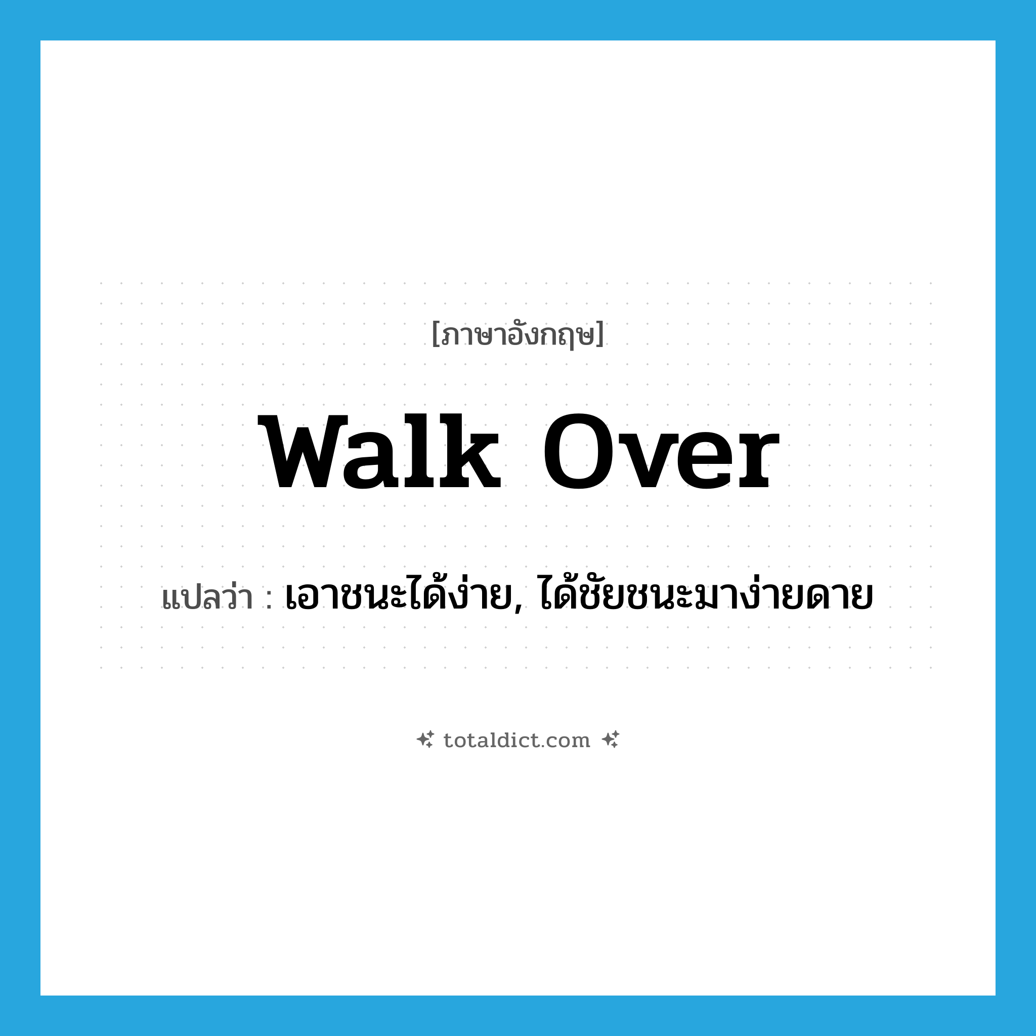 walk over แปลว่า?, คำศัพท์ภาษาอังกฤษ walk over แปลว่า เอาชนะได้ง่าย, ได้ชัยชนะมาง่ายดาย ประเภท PHRV หมวด PHRV