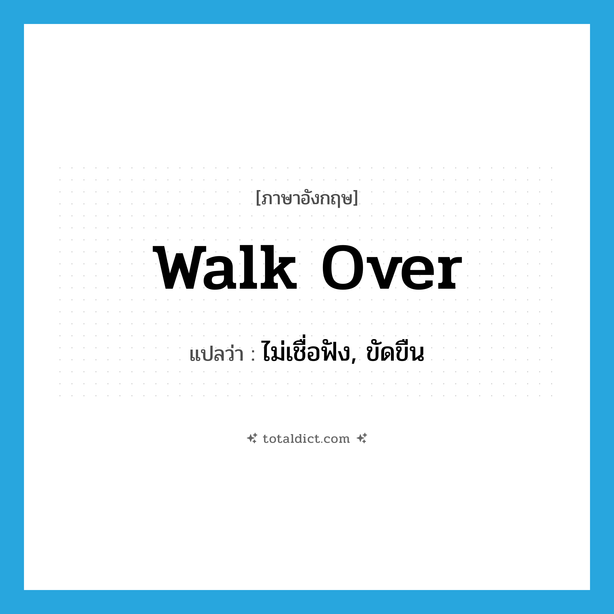 walk over แปลว่า?, คำศัพท์ภาษาอังกฤษ walk over แปลว่า ไม่เชื่อฟัง, ขัดขืน ประเภท PHRV หมวด PHRV