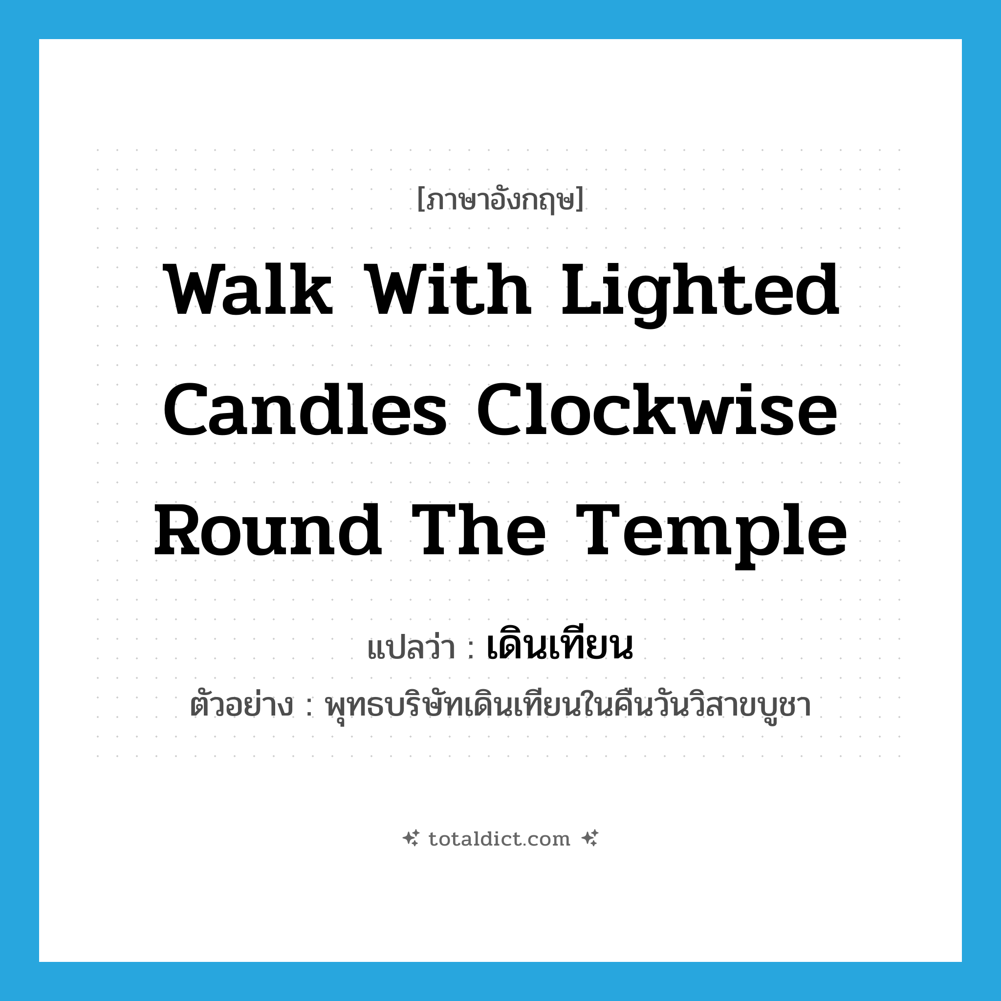 walk with lighted candles clockwise round the temple แปลว่า?, คำศัพท์ภาษาอังกฤษ walk with lighted candles clockwise round the temple แปลว่า เดินเทียน ประเภท V ตัวอย่าง พุทธบริษัทเดินเทียนในคืนวันวิสาขบูชา หมวด V