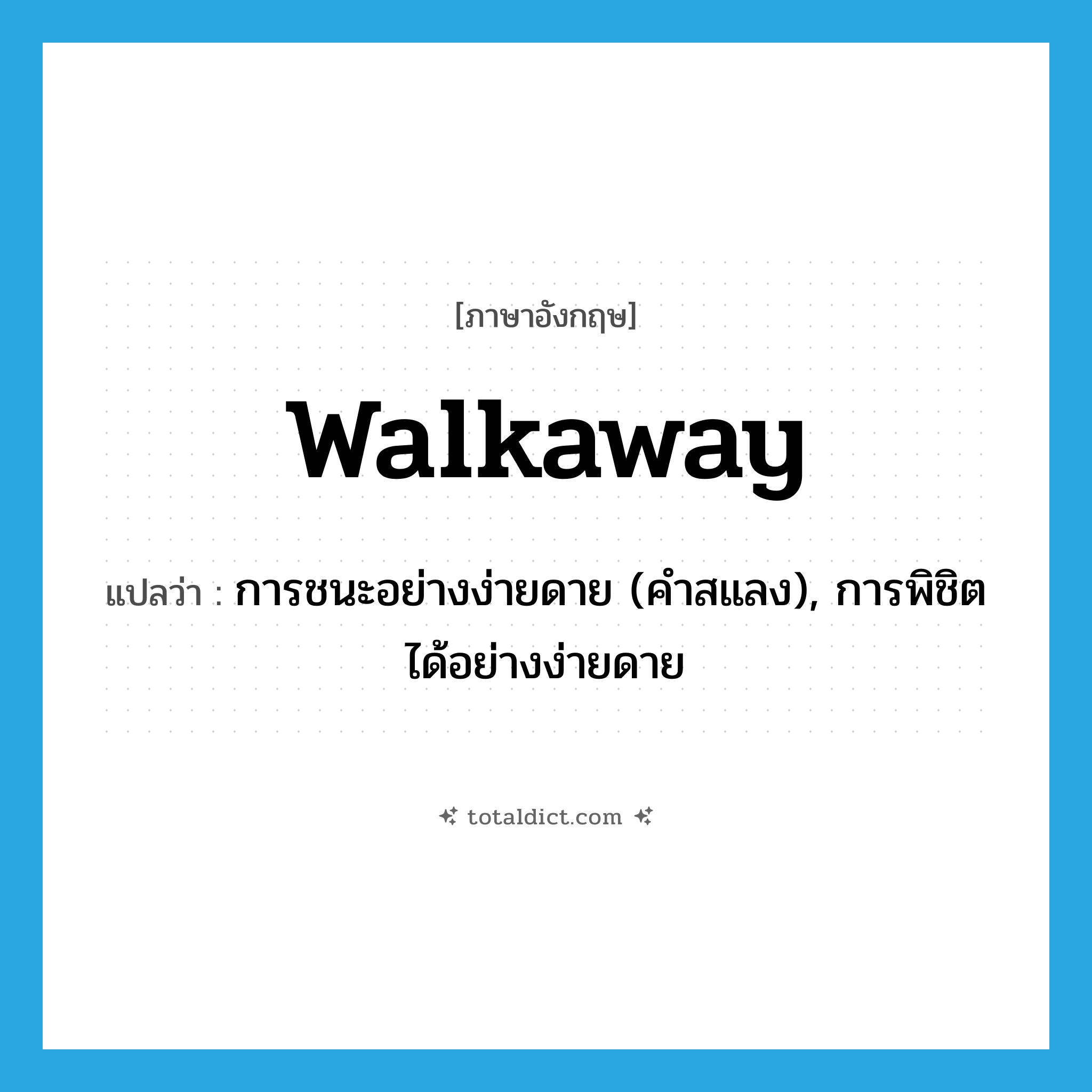 walkaway แปลว่า?, คำศัพท์ภาษาอังกฤษ walkaway แปลว่า การชนะอย่างง่ายดาย (คำสแลง), การพิชิตได้อย่างง่ายดาย ประเภท N หมวด N