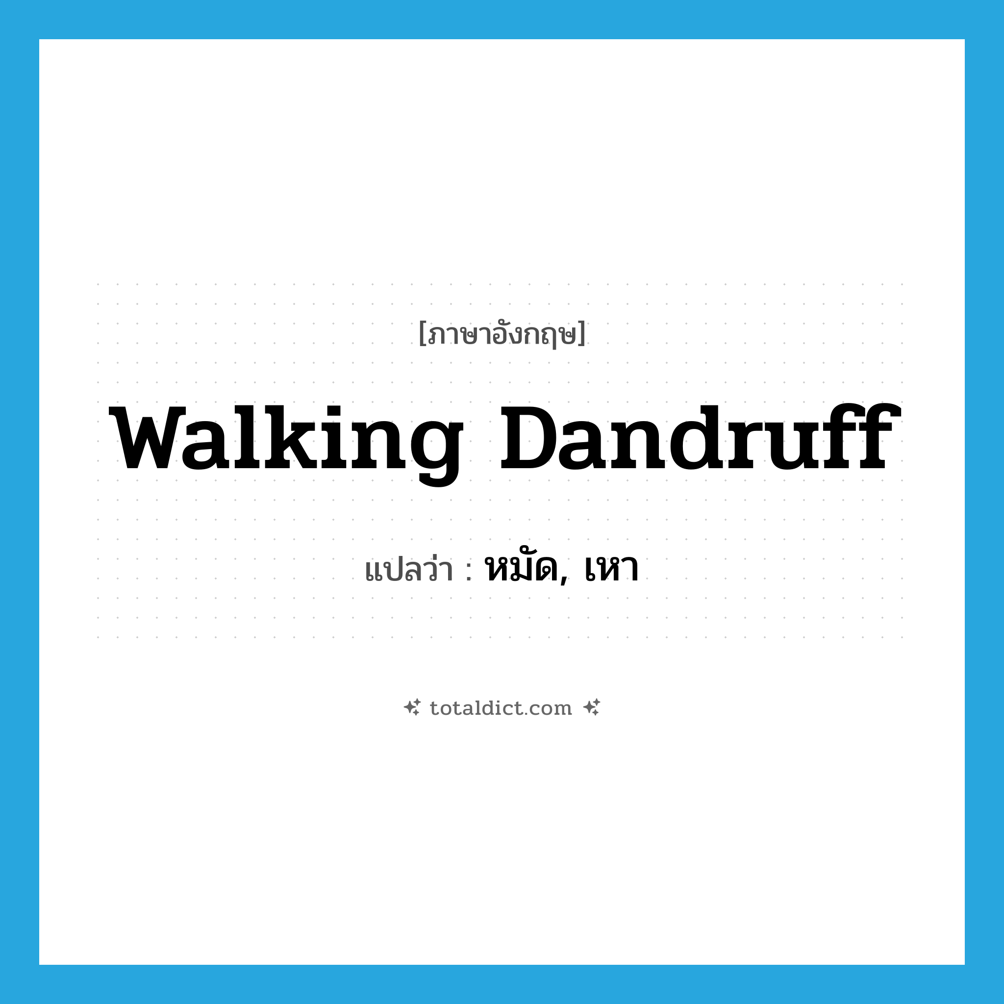 walking dandruff แปลว่า?, คำศัพท์ภาษาอังกฤษ walking dandruff แปลว่า หมัด, เหา ประเภท SL หมวด SL
