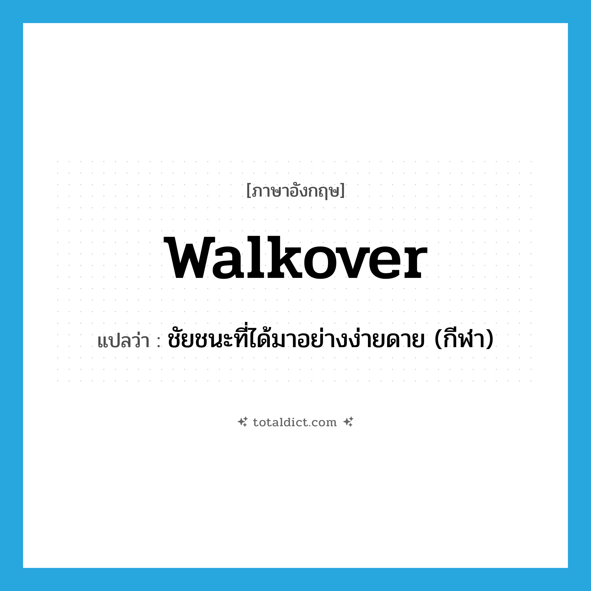 walkover แปลว่า?, คำศัพท์ภาษาอังกฤษ walkover แปลว่า ชัยชนะที่ได้มาอย่างง่ายดาย (กีฬา) ประเภท SL หมวด SL