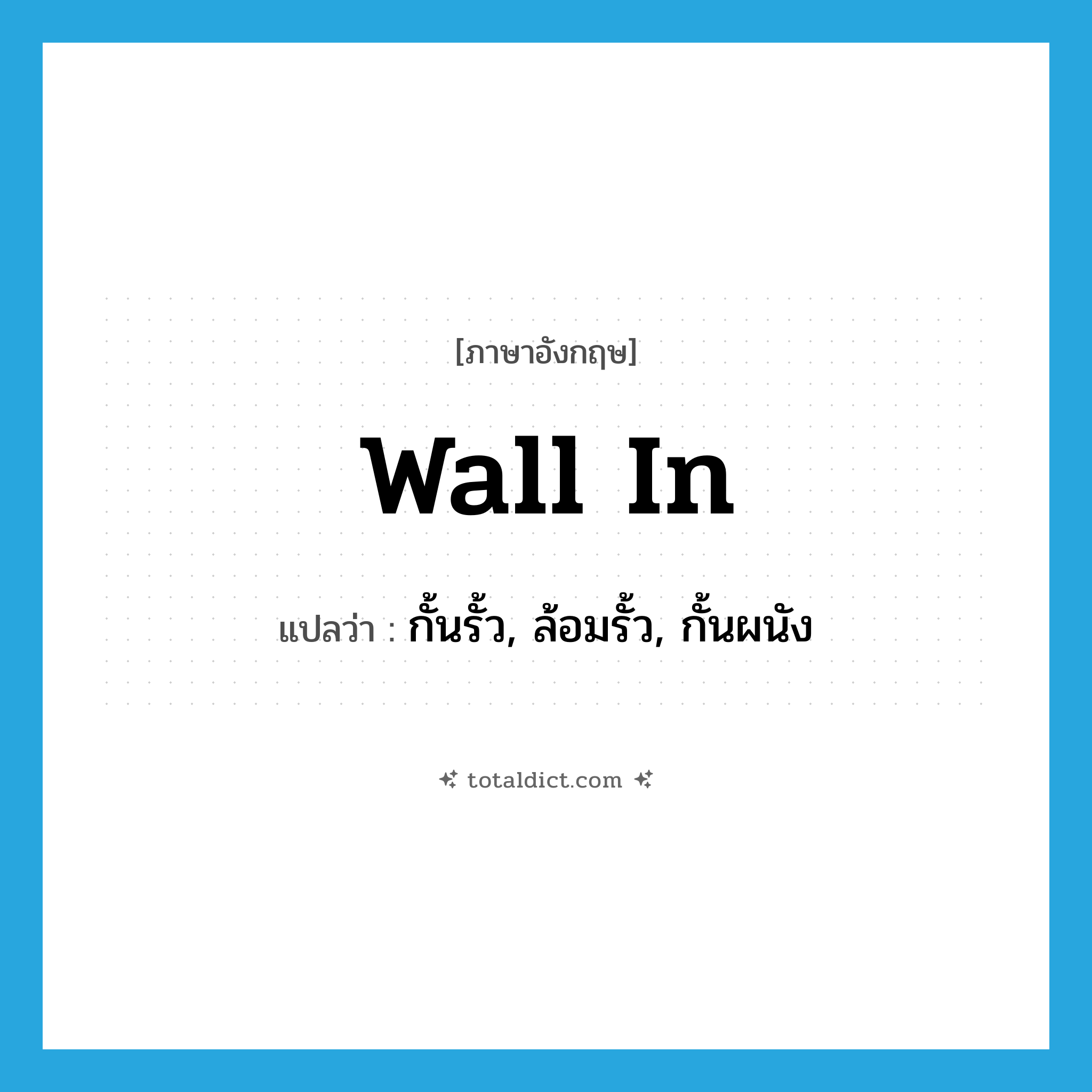 wall in แปลว่า?, คำศัพท์ภาษาอังกฤษ wall in แปลว่า กั้นรั้ว, ล้อมรั้ว, กั้นผนัง ประเภท PHRV หมวด PHRV