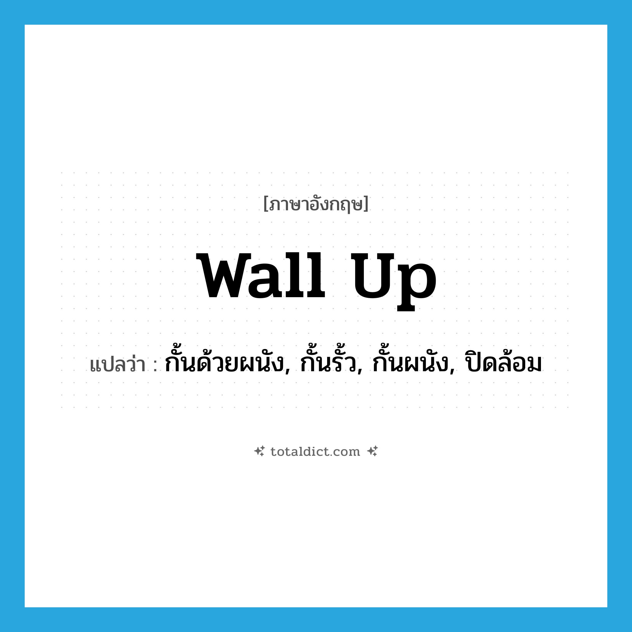 wall up แปลว่า?, คำศัพท์ภาษาอังกฤษ wall up แปลว่า กั้นด้วยผนัง, กั้นรั้ว, กั้นผนัง, ปิดล้อม ประเภท PHRV หมวด PHRV