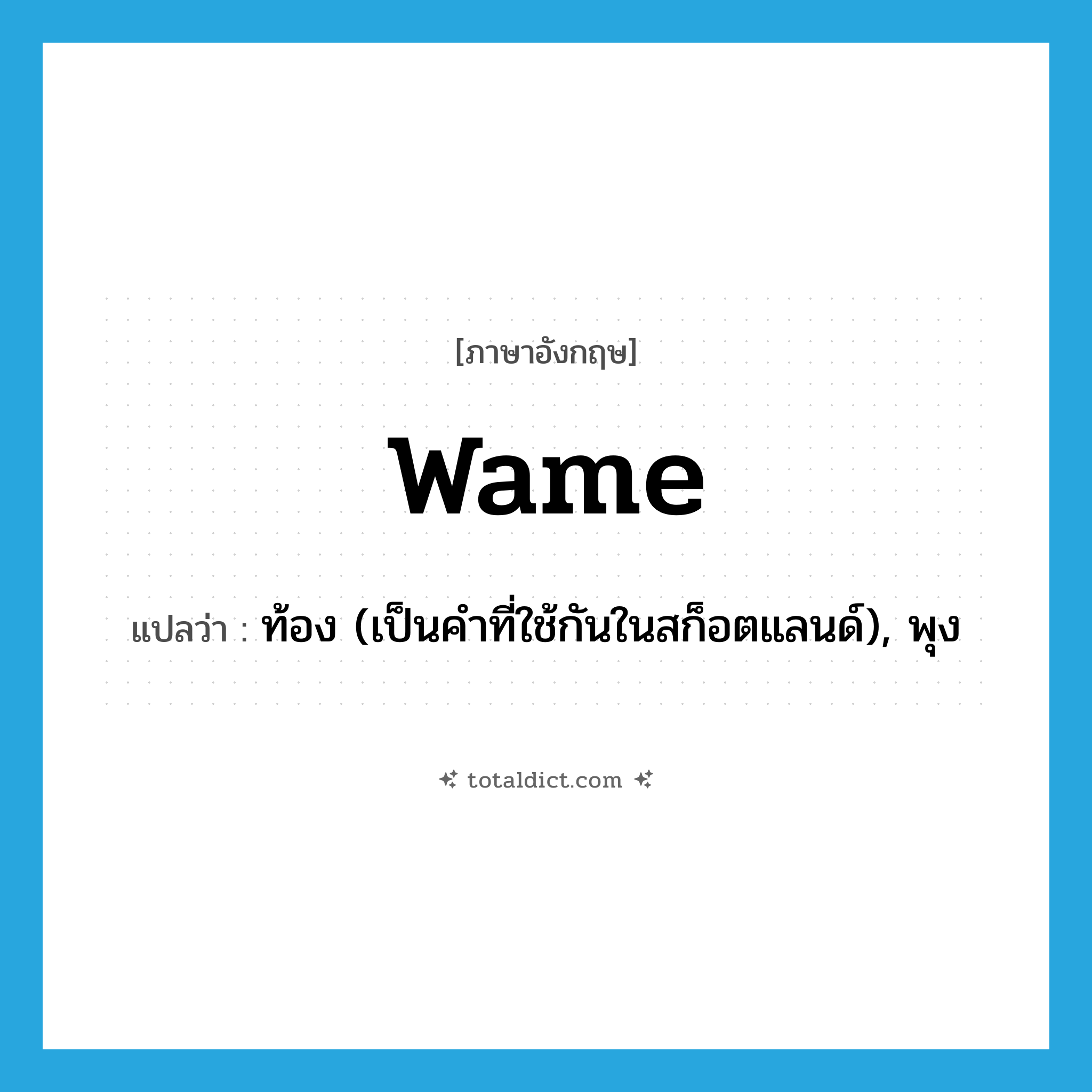 wame แปลว่า?, คำศัพท์ภาษาอังกฤษ wame แปลว่า ท้อง (เป็นคำที่ใช้กันในสก็อตแลนด์), พุง ประเภท N หมวด N