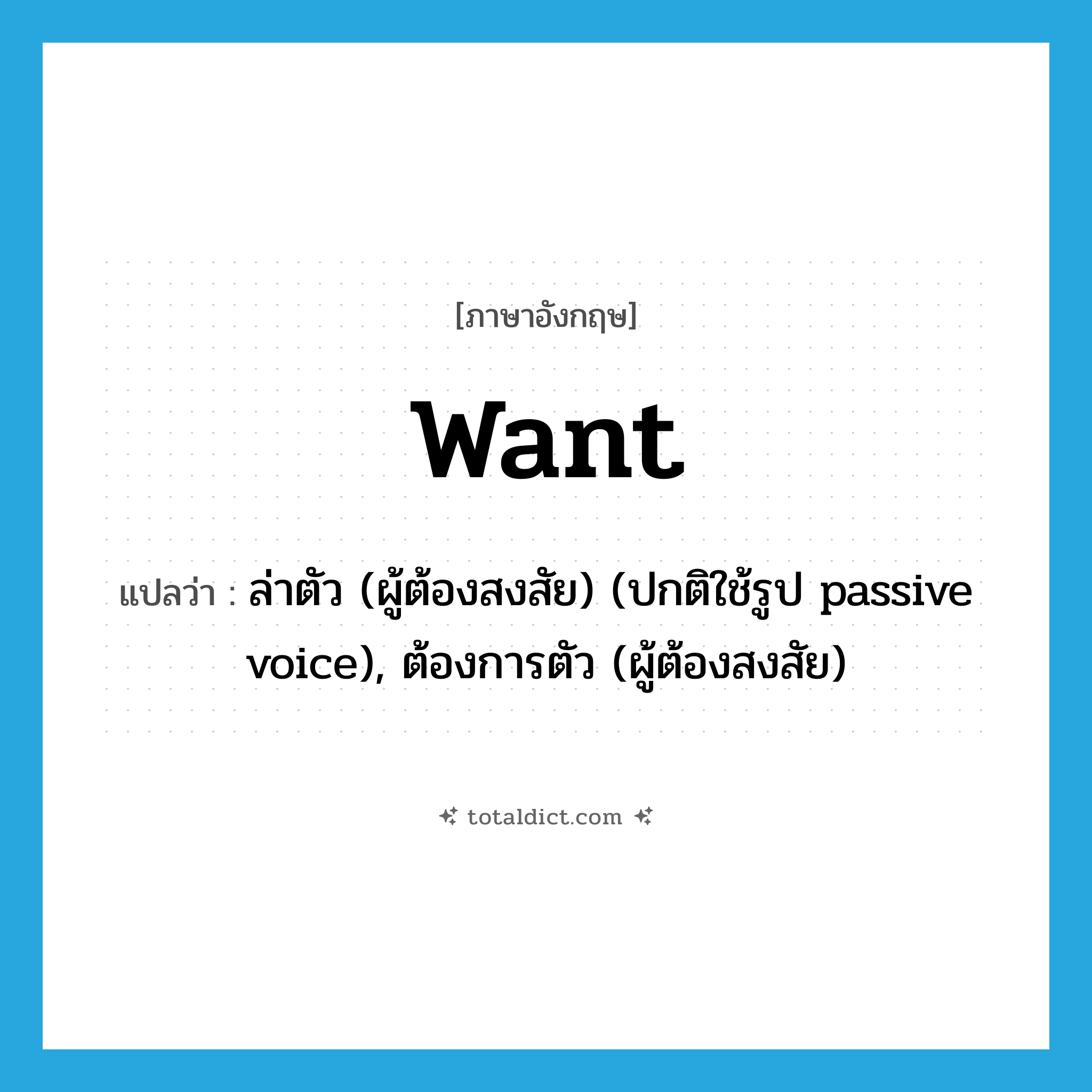 want แปลว่า?, คำศัพท์ภาษาอังกฤษ want แปลว่า ล่าตัว (ผู้ต้องสงสัย) (ปกติใช้รูป passive voice), ต้องการตัว (ผู้ต้องสงสัย) ประเภท VT หมวด VT