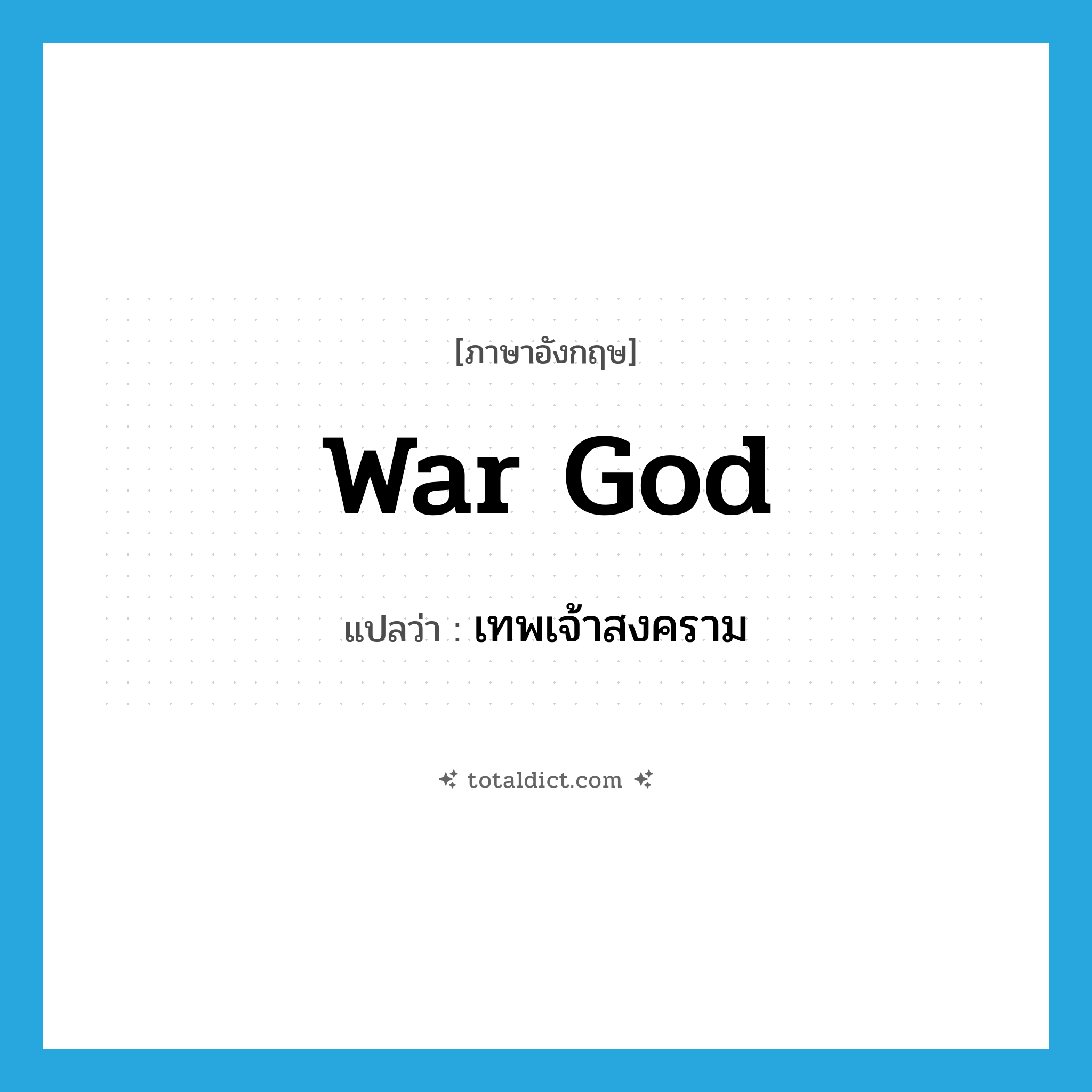 war god แปลว่า?, คำศัพท์ภาษาอังกฤษ war god แปลว่า เทพเจ้าสงคราม ประเภท N หมวด N