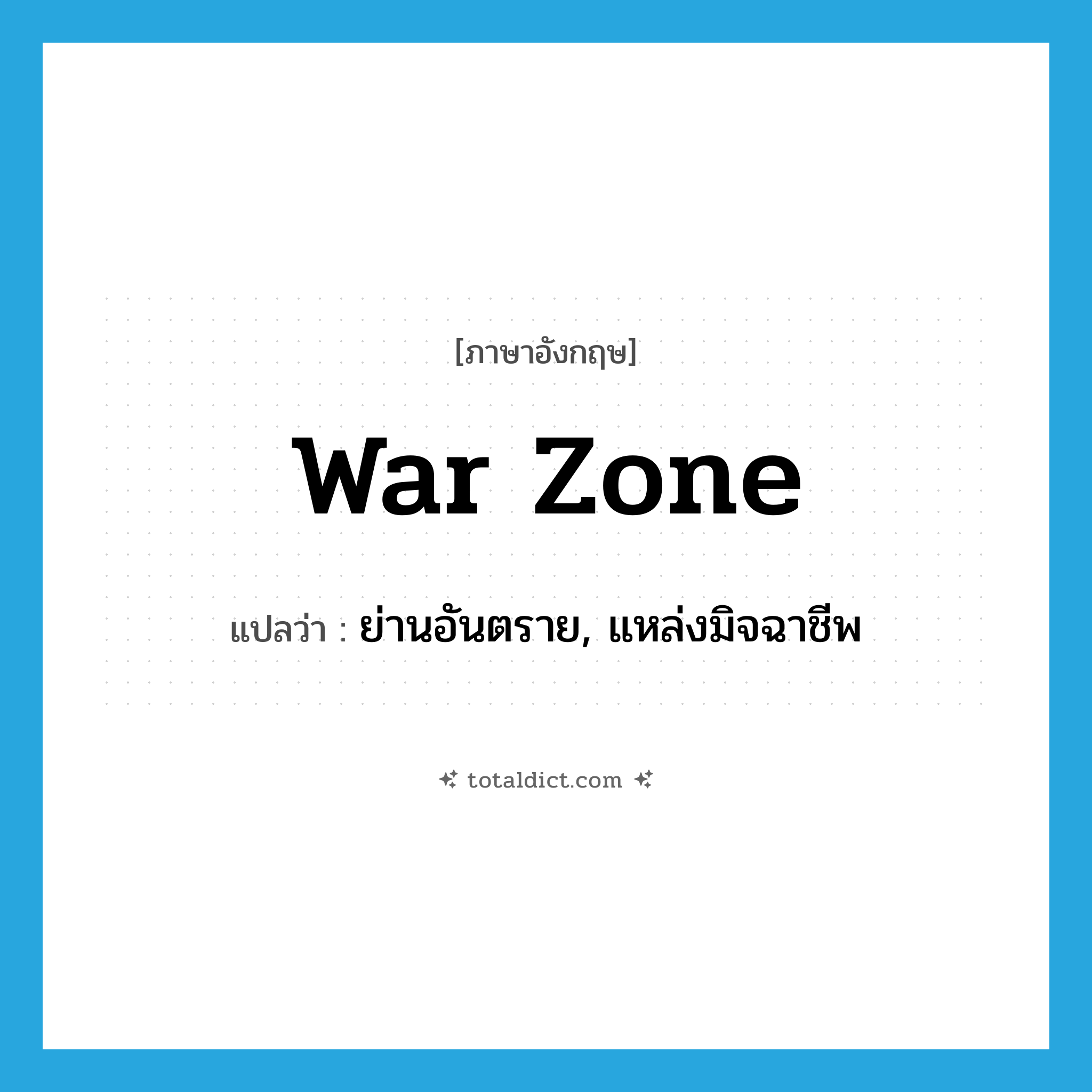 war zone แปลว่า?, คำศัพท์ภาษาอังกฤษ war zone แปลว่า ย่านอันตราย, แหล่งมิจฉาชีพ ประเภท SL หมวด SL