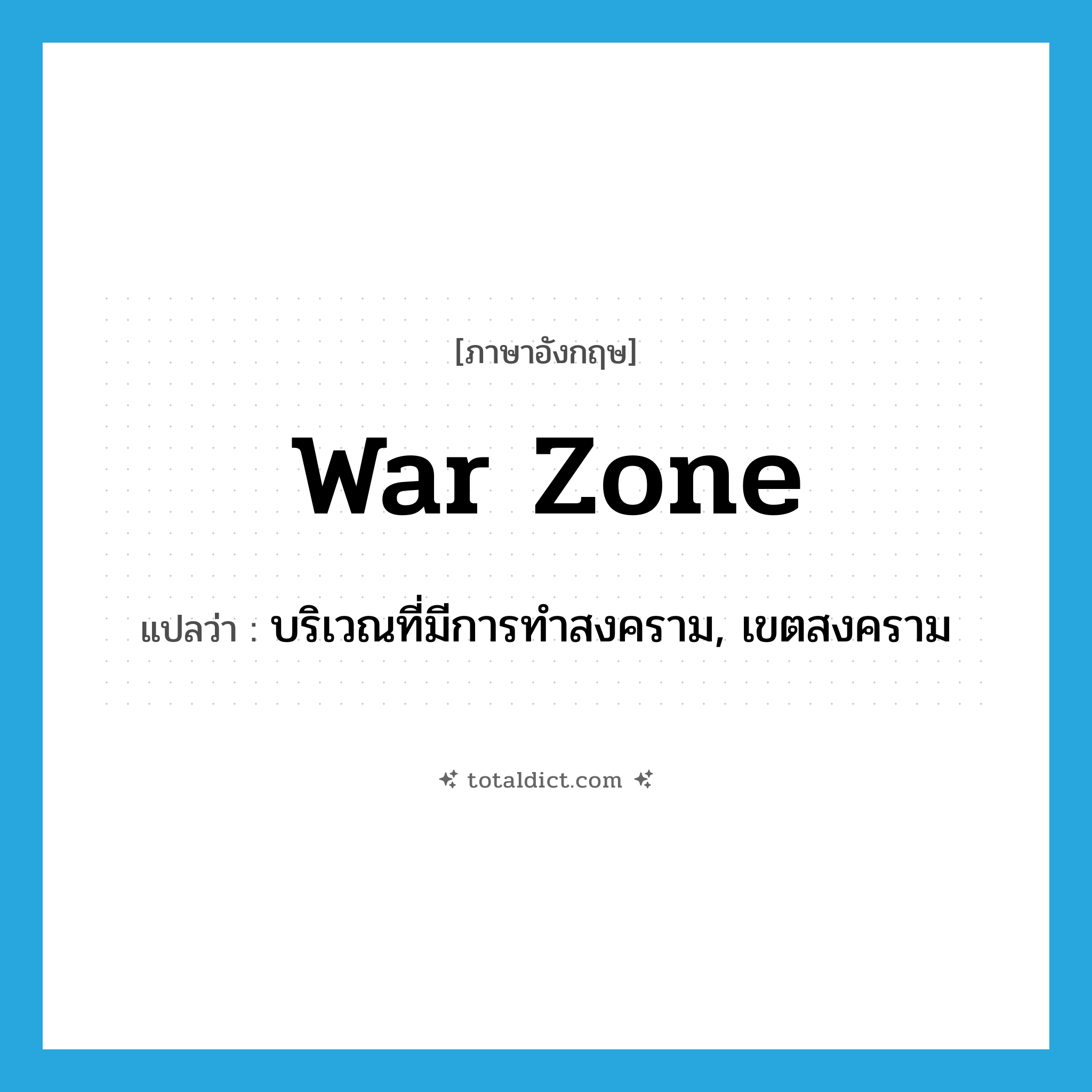 war zone แปลว่า?, คำศัพท์ภาษาอังกฤษ war zone แปลว่า บริเวณที่มีการทำสงคราม, เขตสงคราม ประเภท N หมวด N