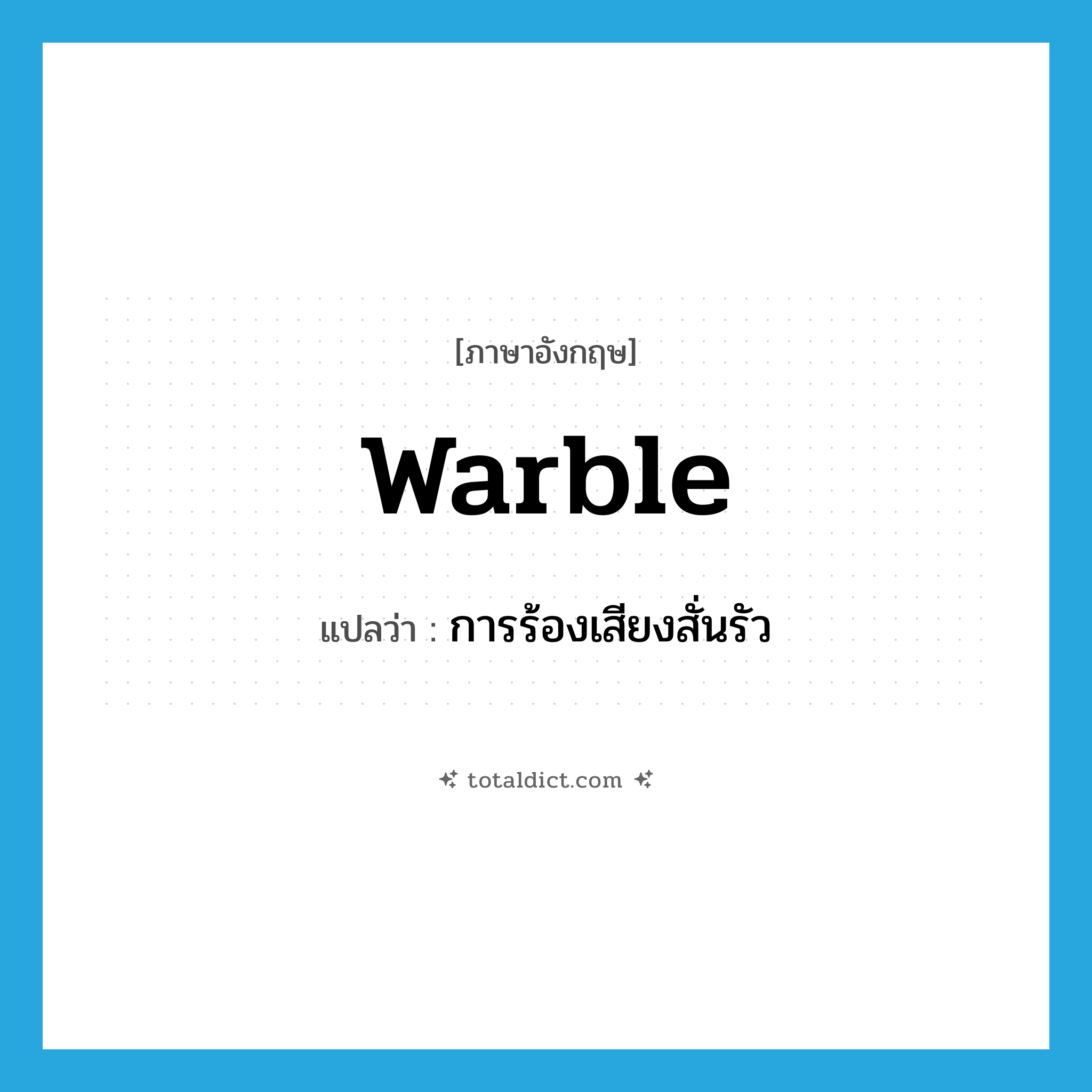 warble แปลว่า?, คำศัพท์ภาษาอังกฤษ warble แปลว่า การร้องเสียงสั่นรัว ประเภท N หมวด N