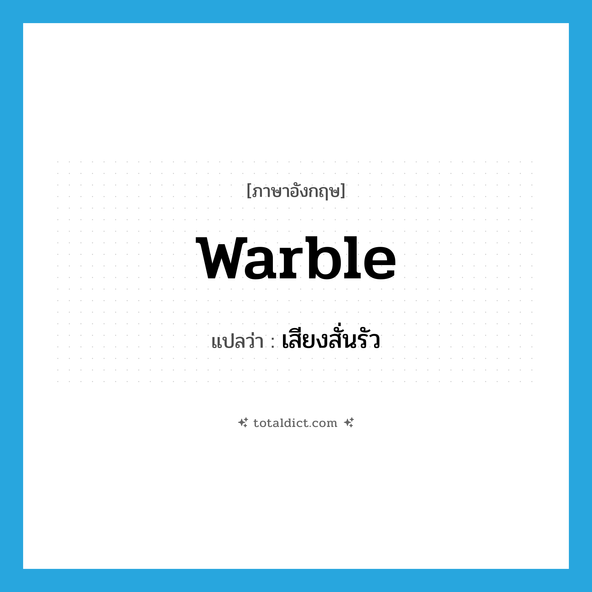 warble แปลว่า?, คำศัพท์ภาษาอังกฤษ warble แปลว่า เสียงสั่นรัว ประเภท N หมวด N